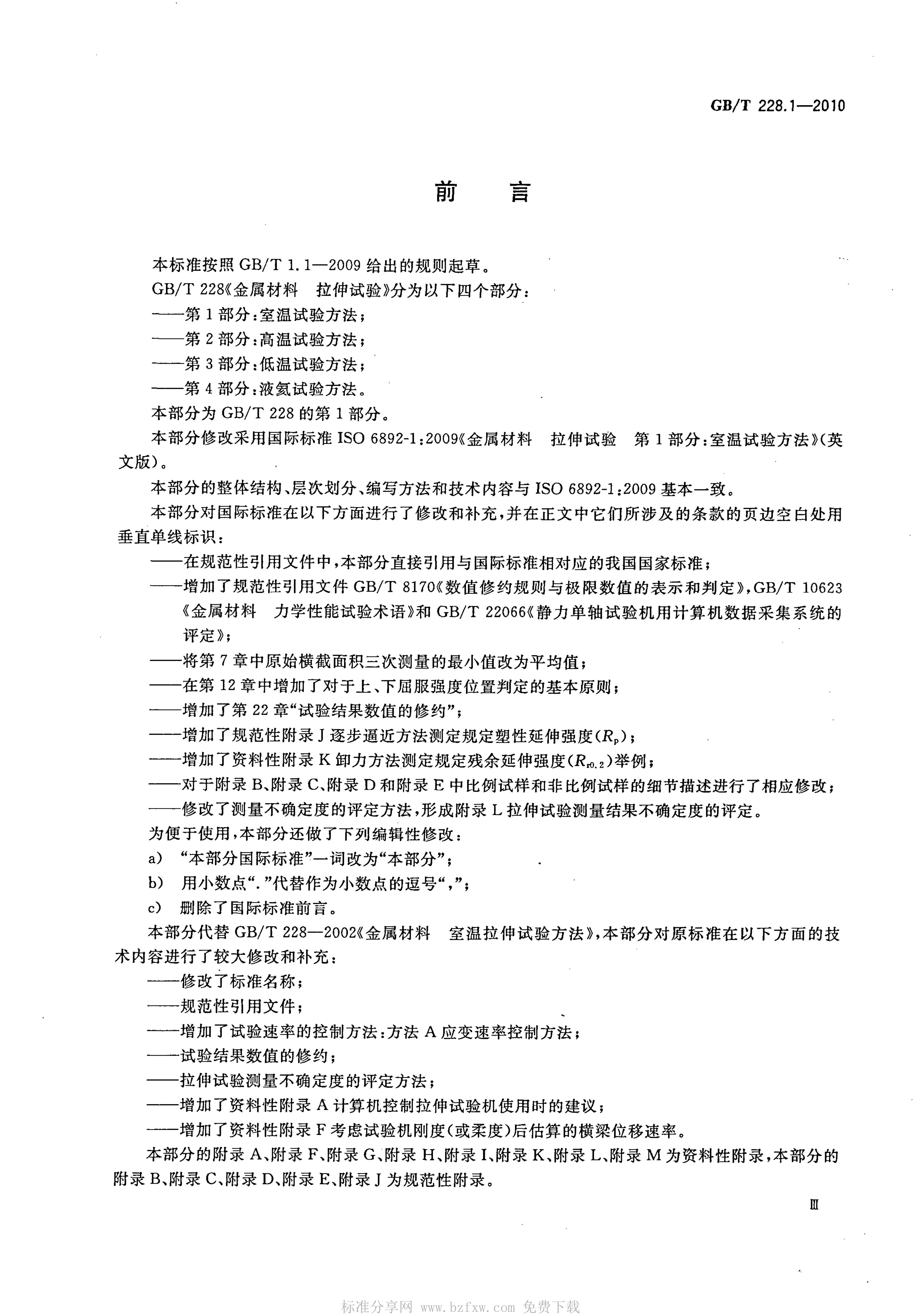 GB/T 228.1-2010 标准预览