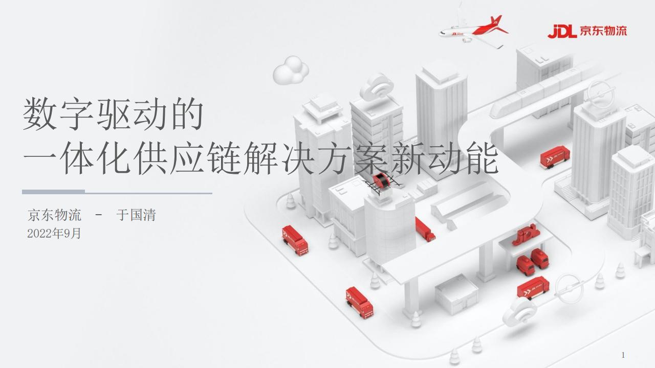 于国清：数字驱动的一体化供应链解决方案新动能