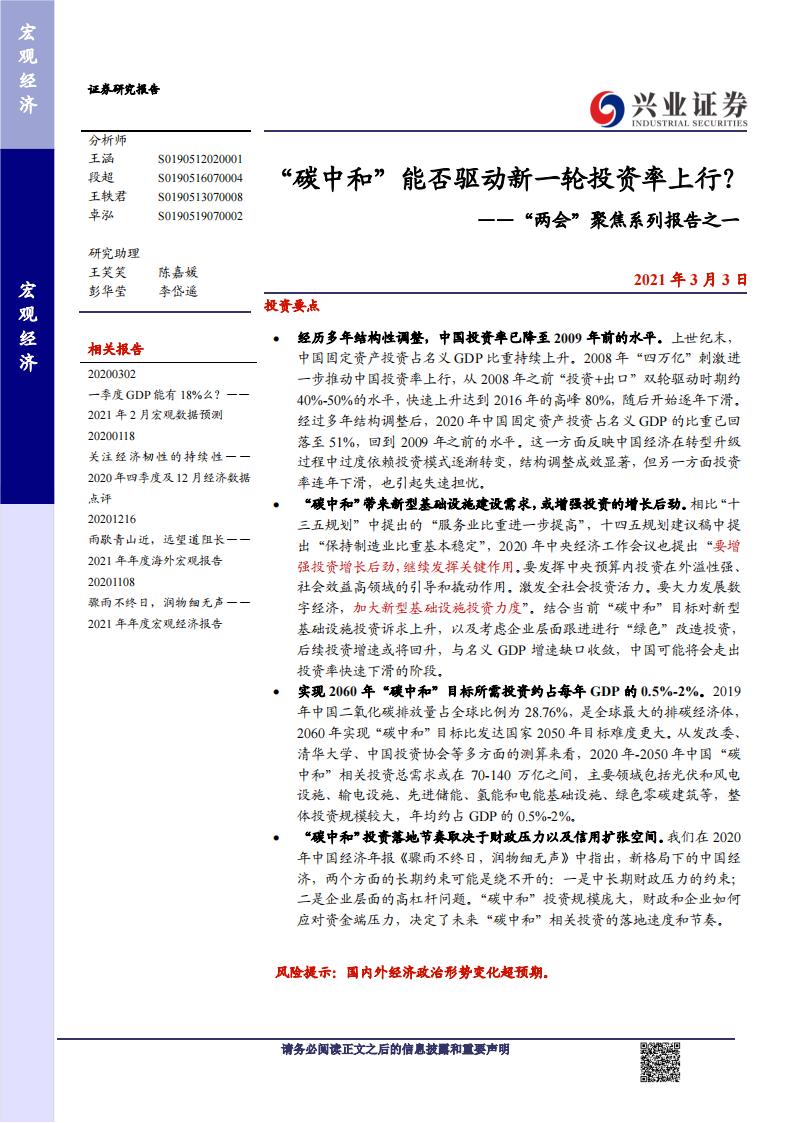 兴业证券：<em>碳中和</em>”能否驱动新一轮投资率上行？ 海报