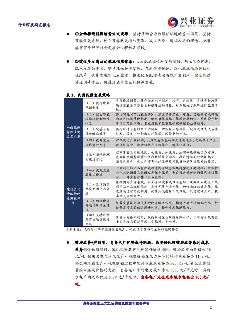 兴业证券：碳中和对电解铝行业影响有多大？_第7页