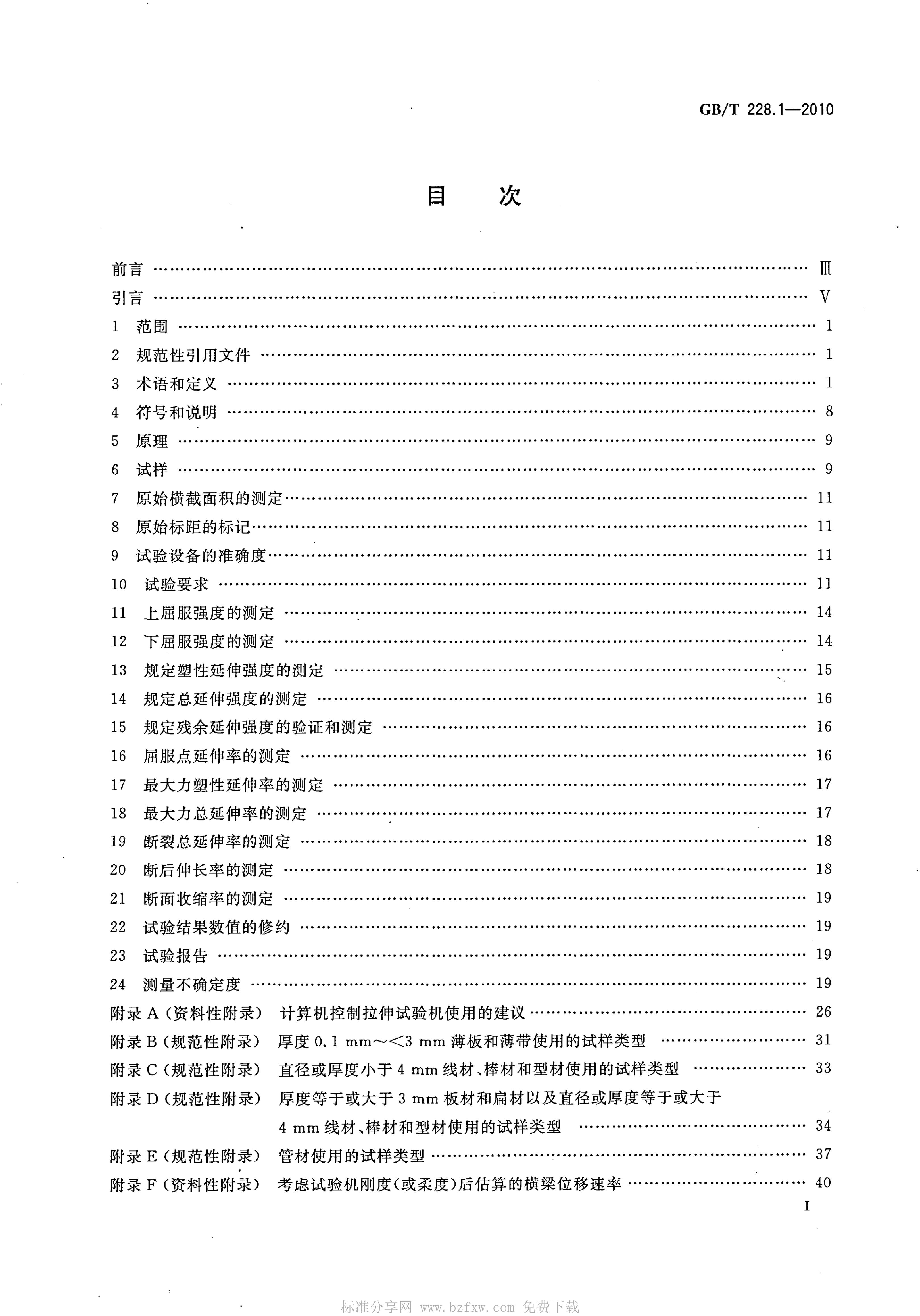 GB/T 228.1-2010 标准预览