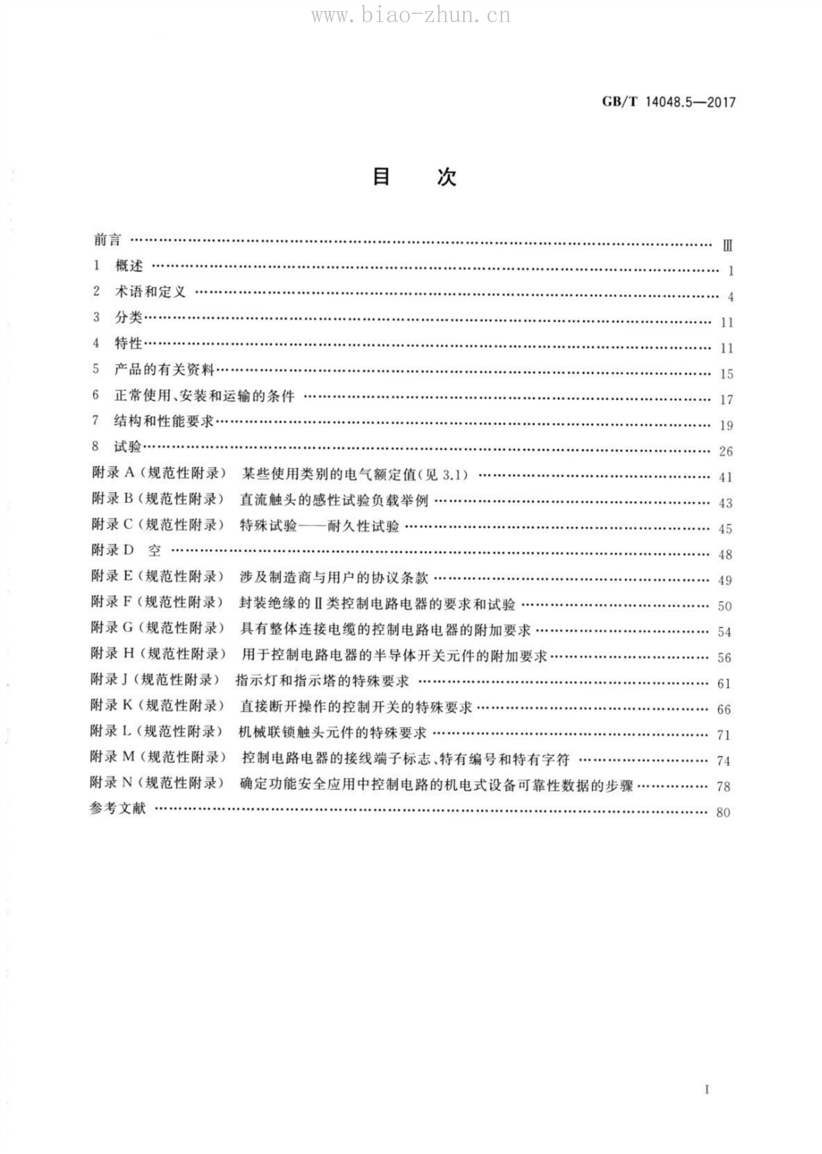 GB/T 14048.5-2017 标准预览
