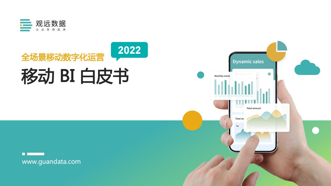 观远数据：2022移动BI白皮书