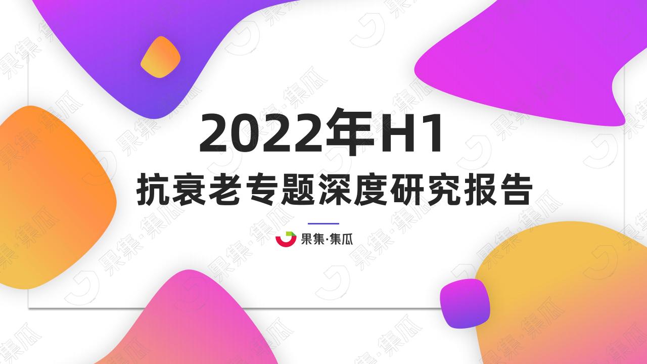果集&集瓜：2022年H1抗衰老专题深度研究报告