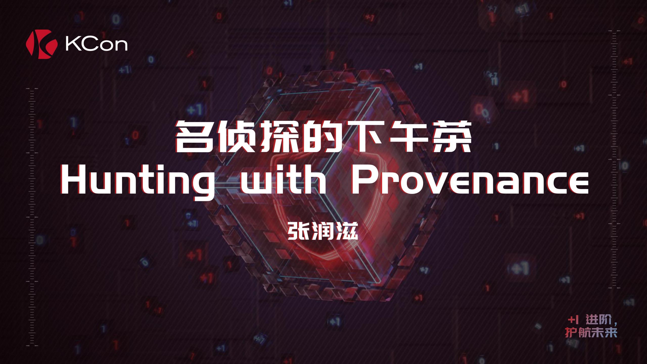 张润滋：名侦探的下午茶：Hunting with Provenance