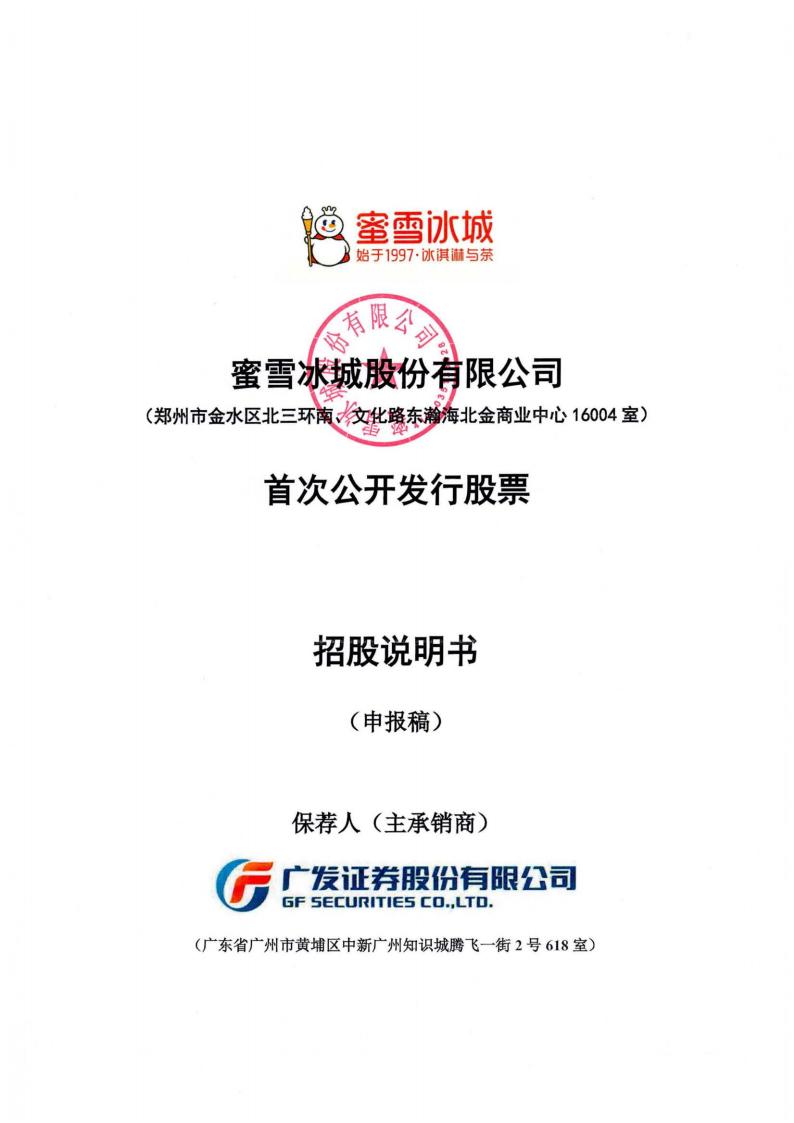 蜜雪冰城深市主板IPO上市招股说明书：一年进账103亿，冲刺A股新茶饮第一股