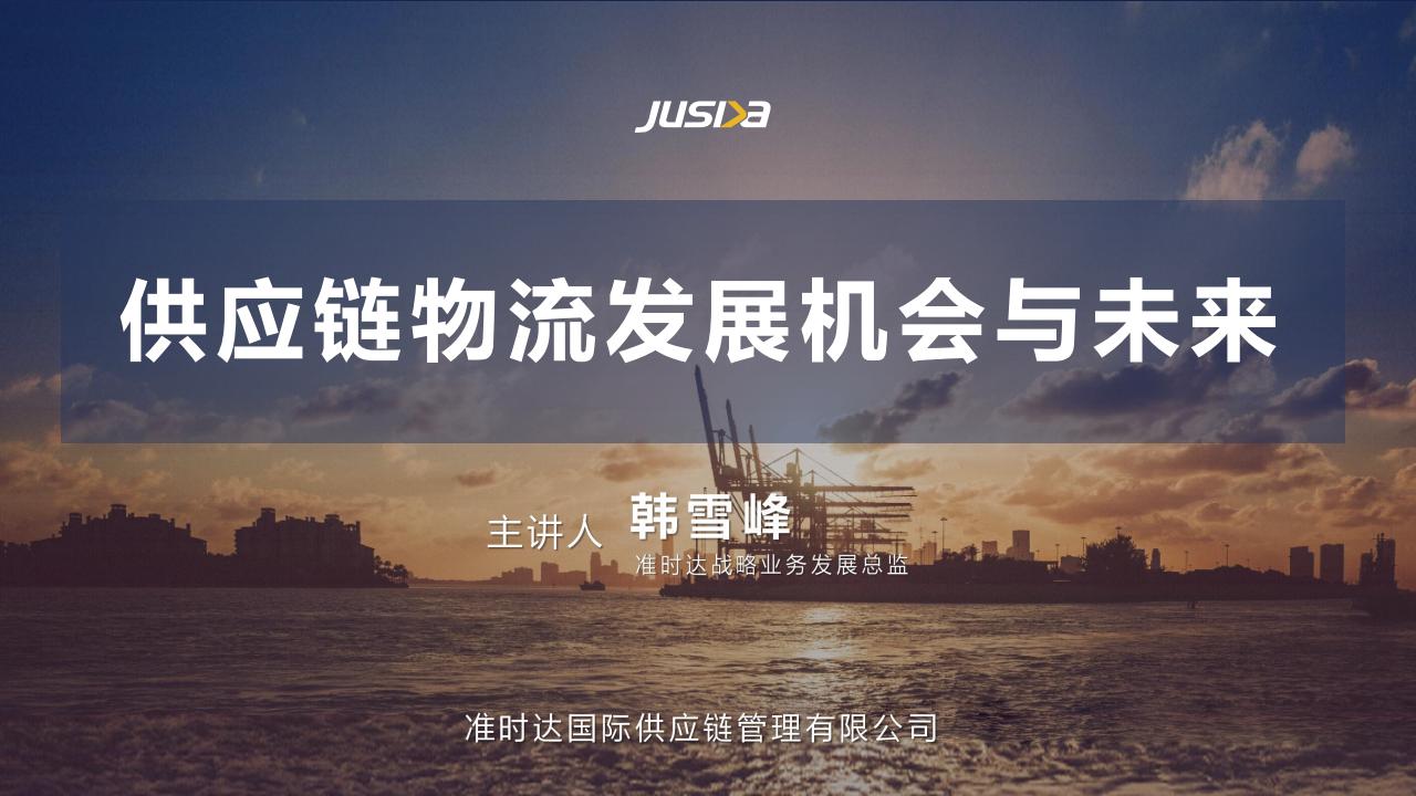 韩雪峰：<em>供应链</em>物流发展机会与未来 海报
