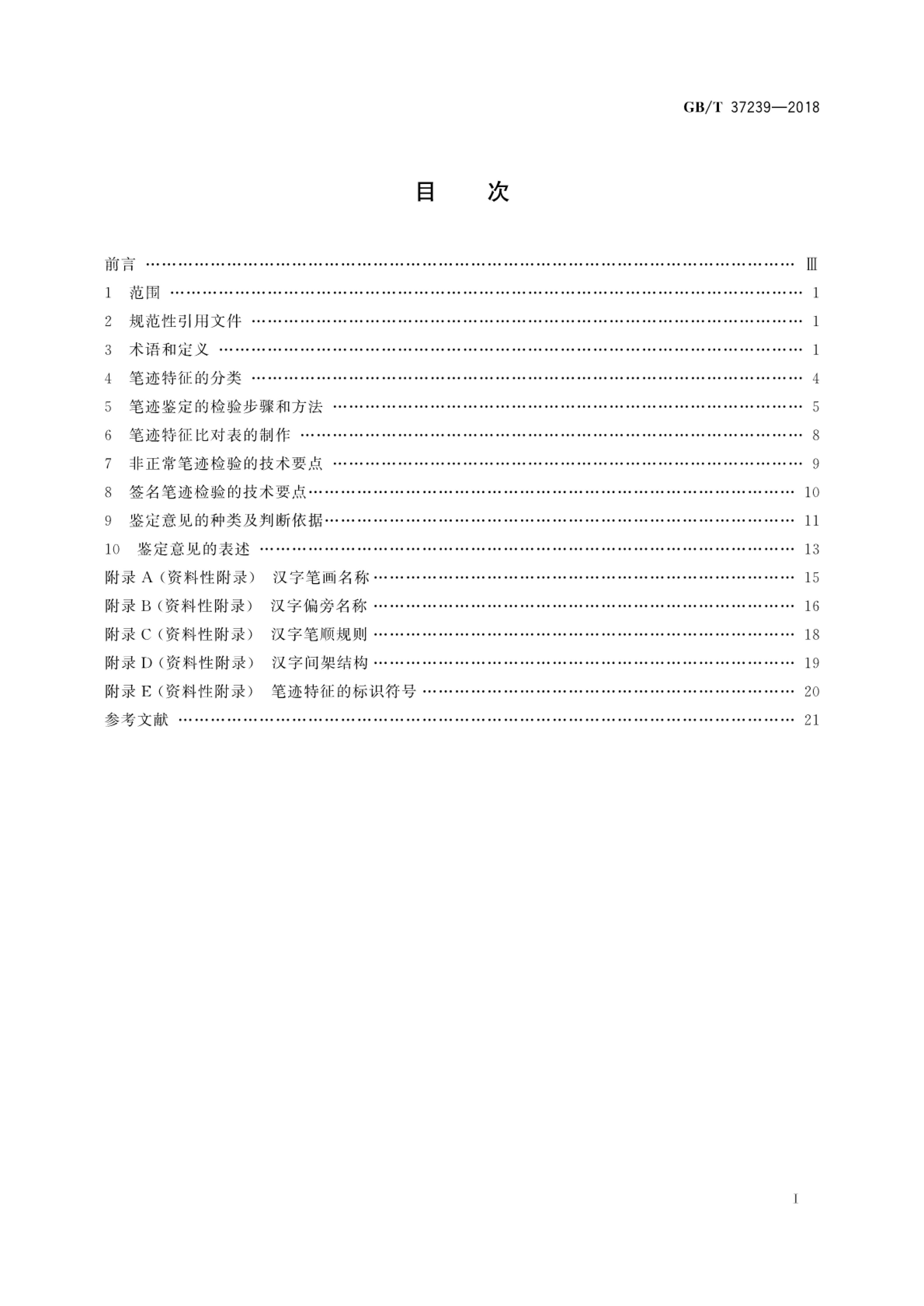 GB/T 37239-2018 标准预览