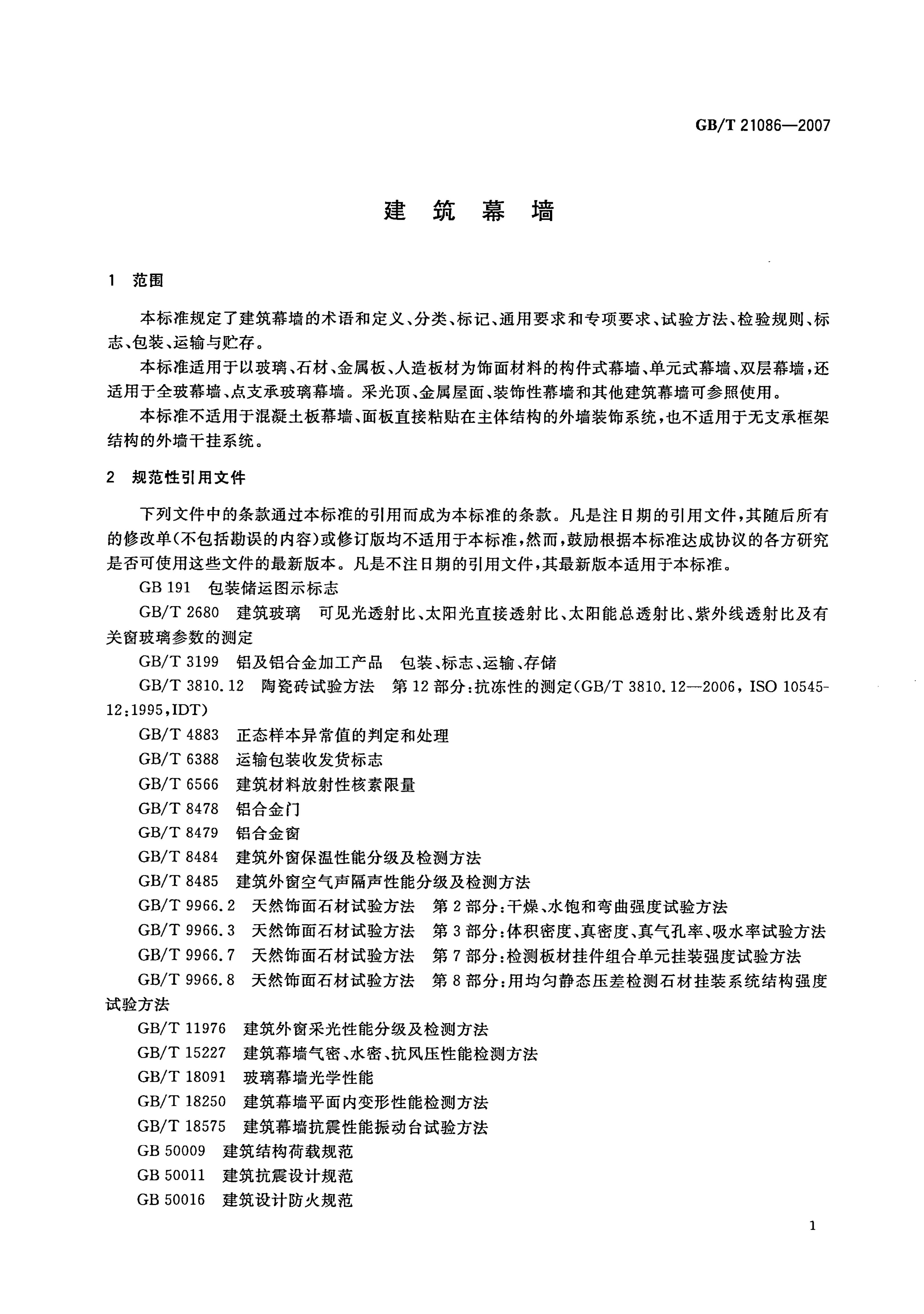 GB/T 21086-2007 标准预览