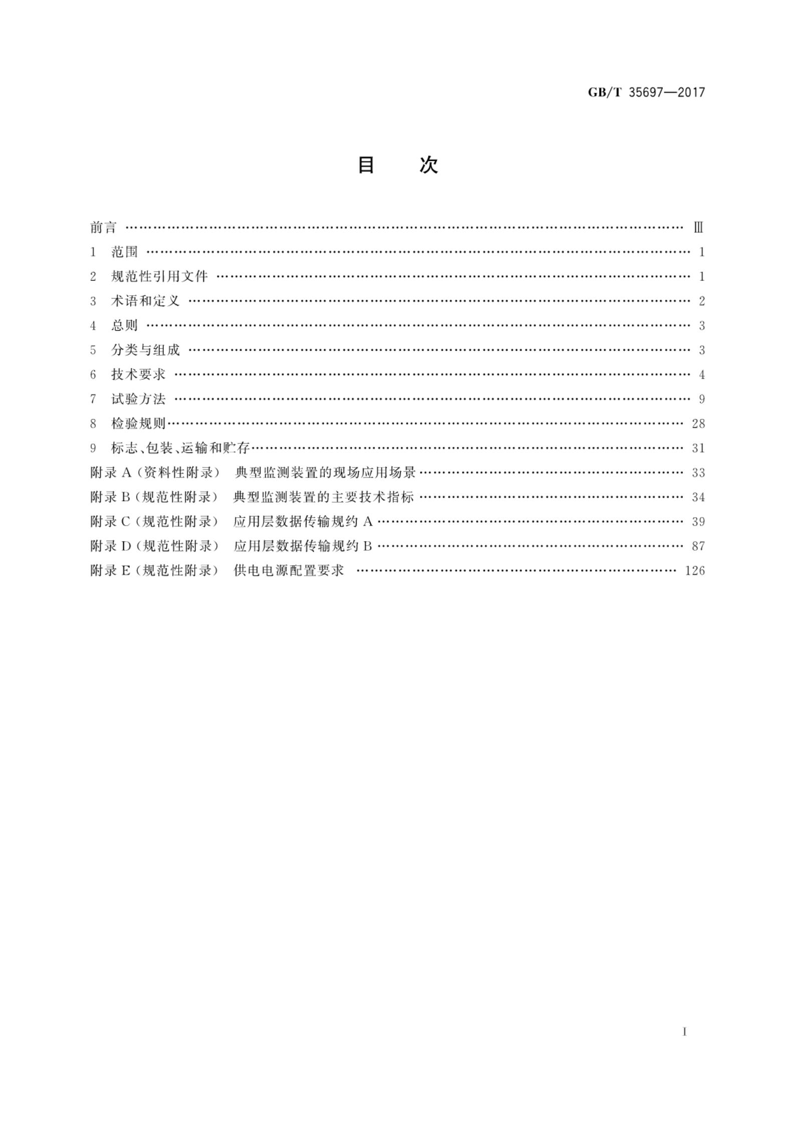 GB/T 35697-2017 标准预览