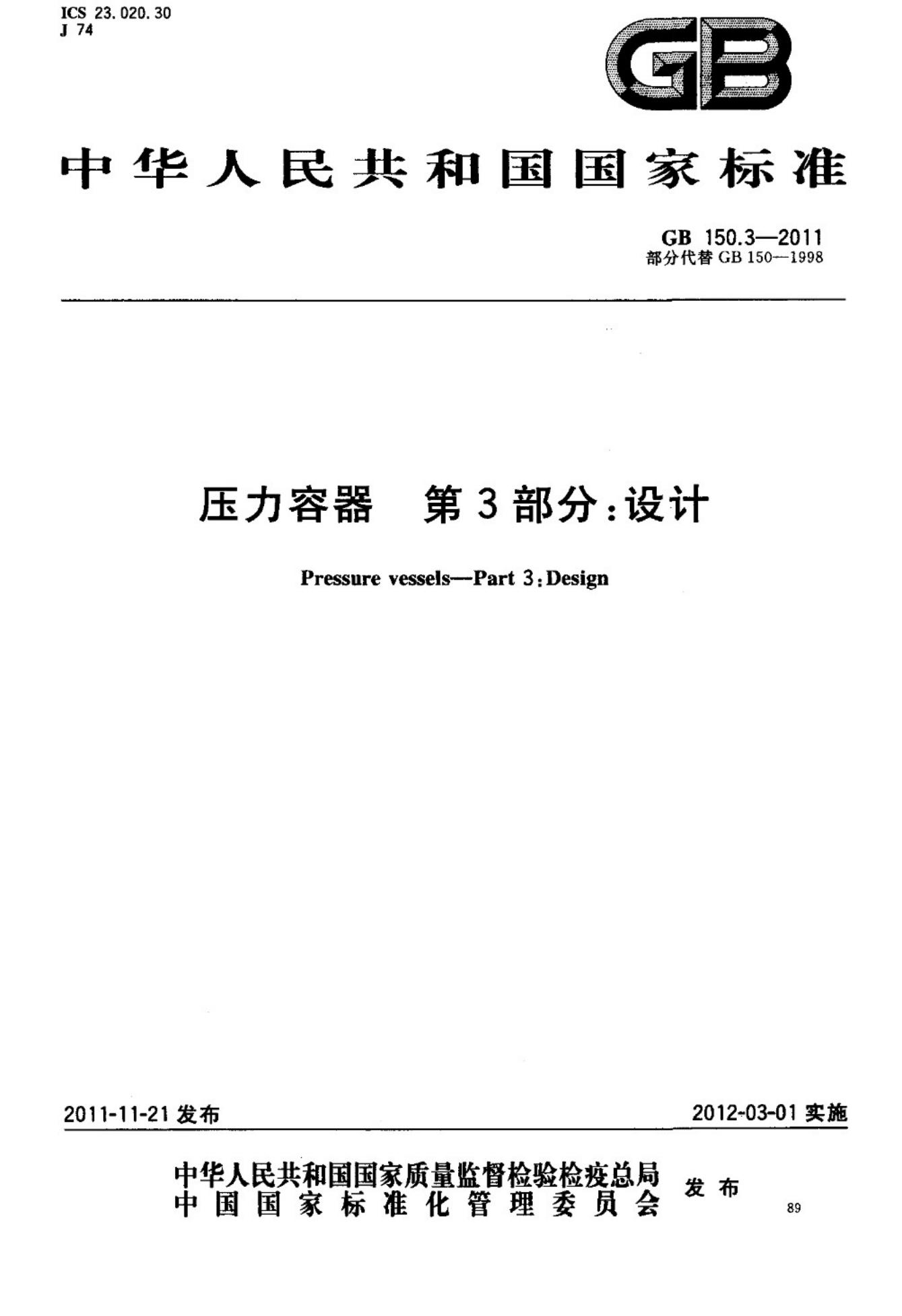 GB/T 150.3-2011 标准预览