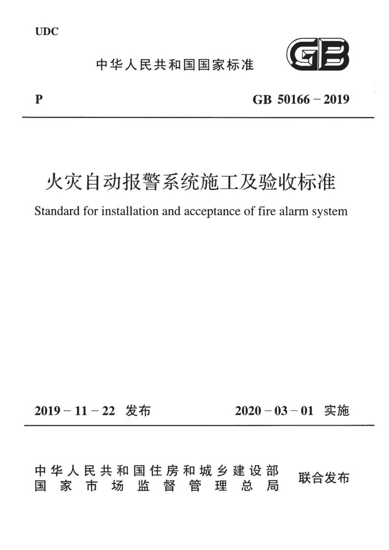GB 50166-2019 标准预览