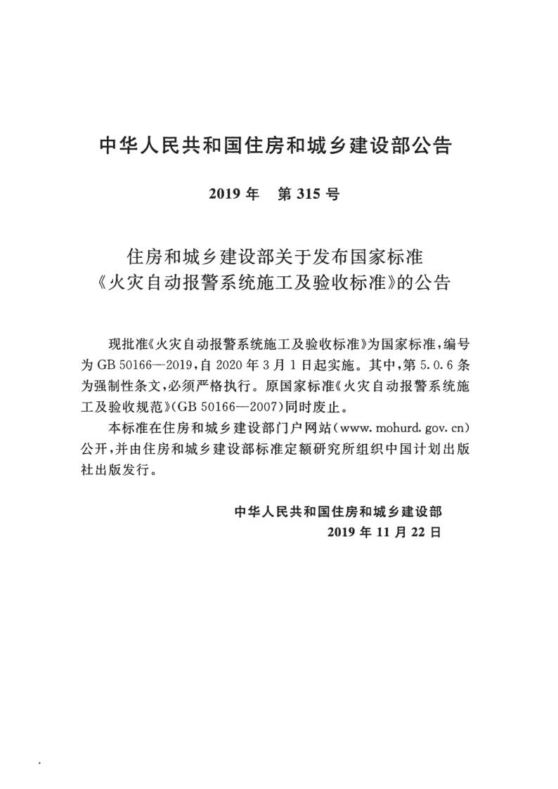 GB 50166-2019 标准预览