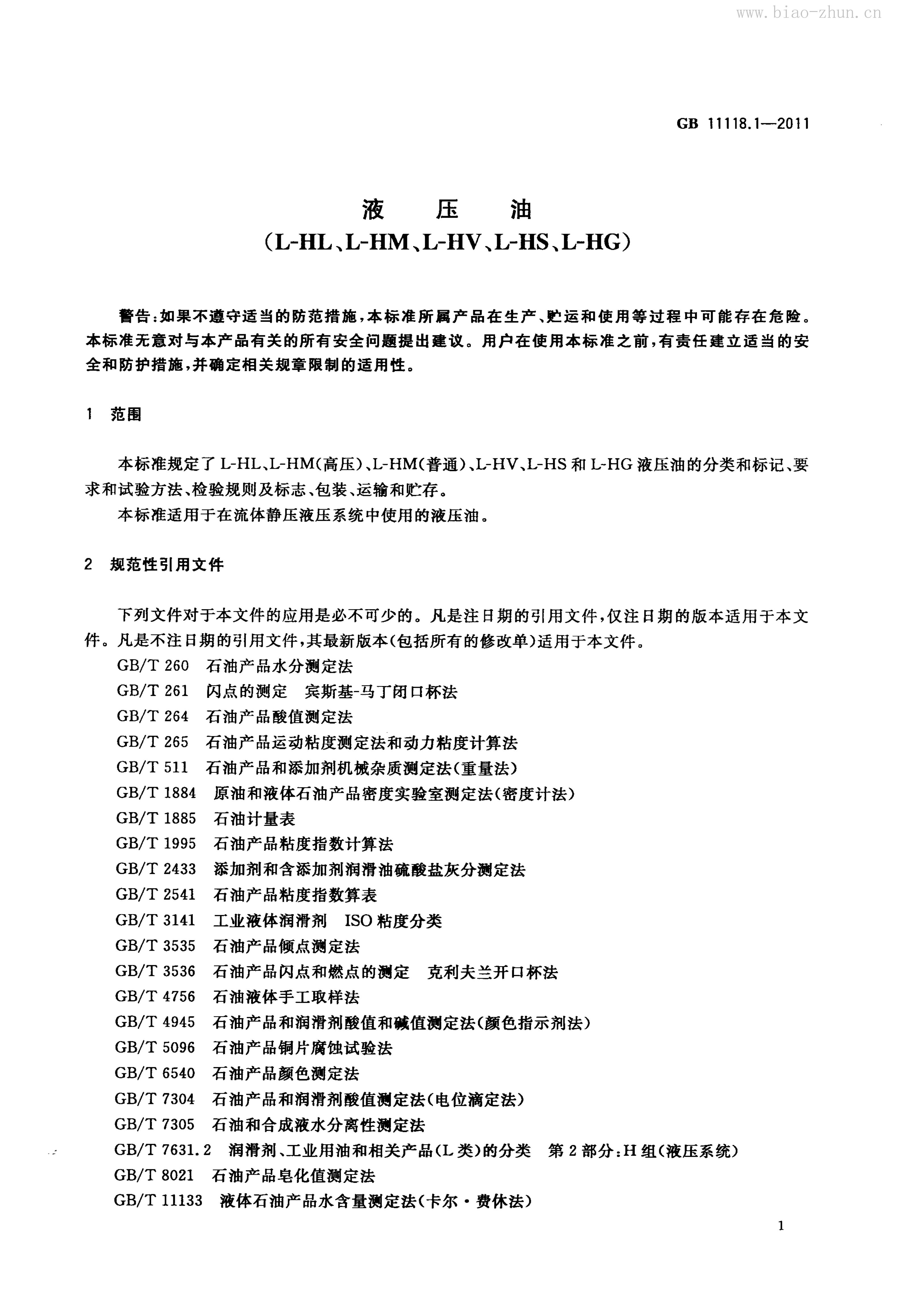GB 11118.1-2011 标准预览