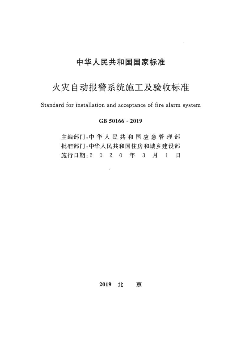 GB 50166-2019 标准预览