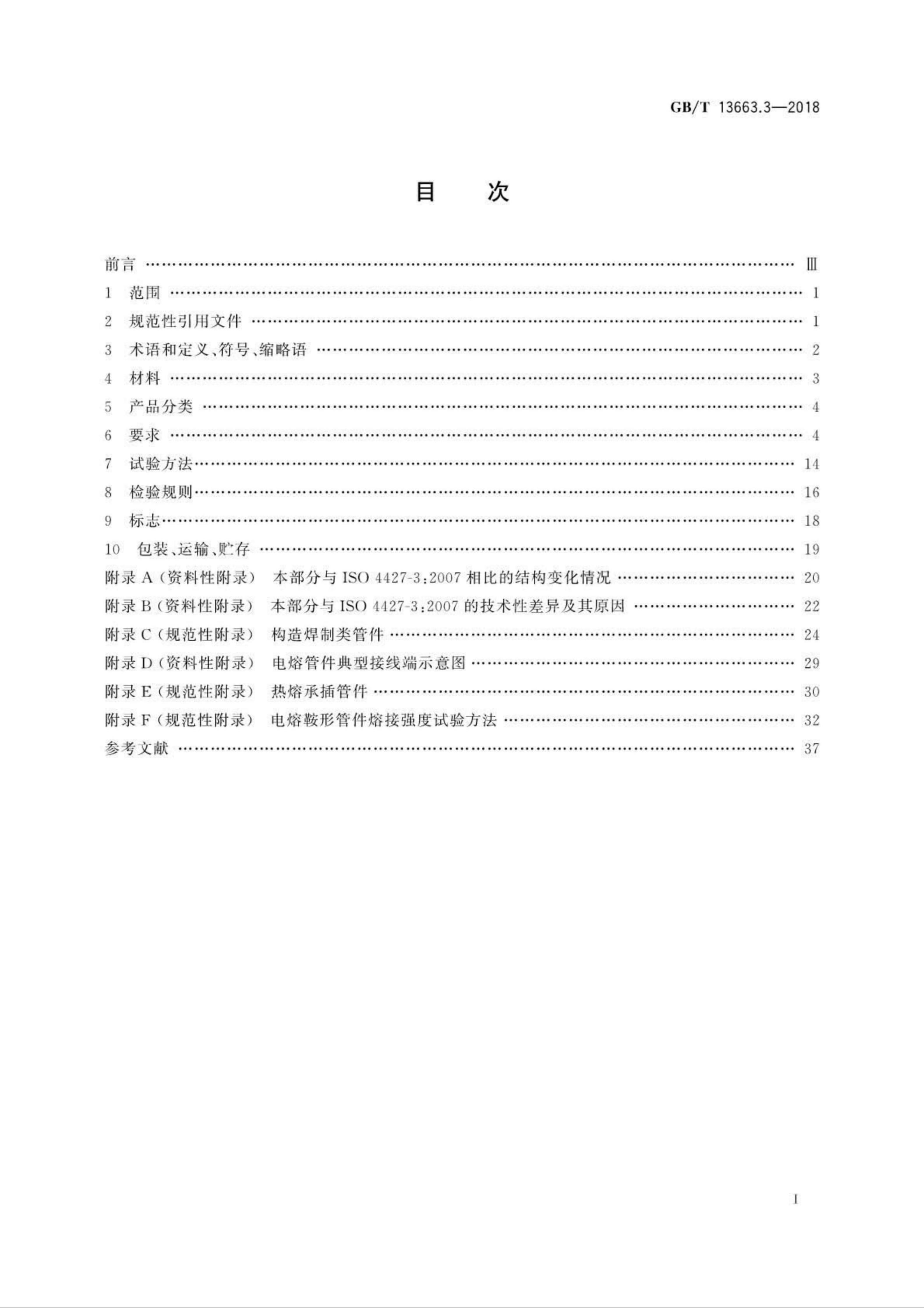 GB/T 13663.3-2018 标准预览
