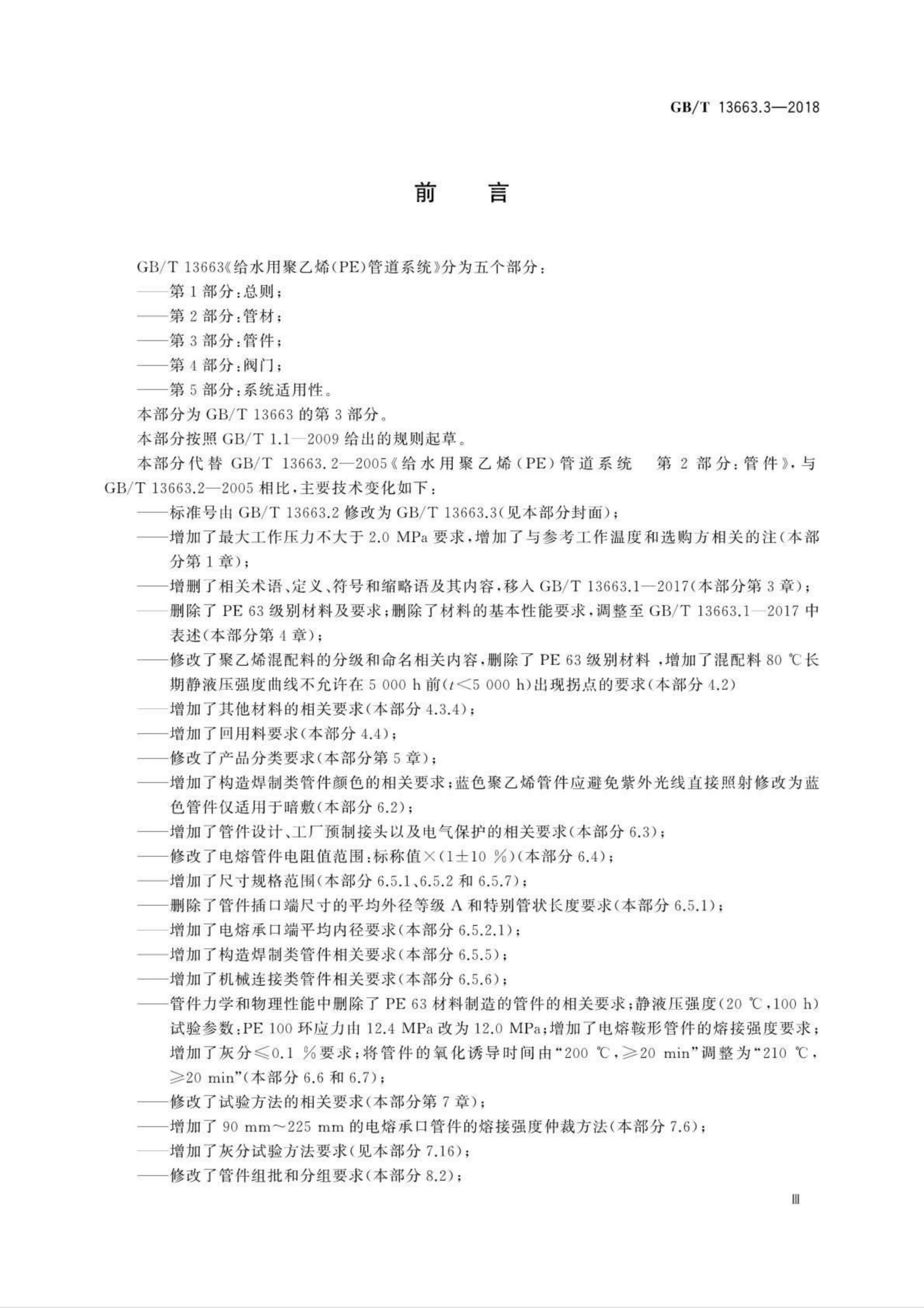 GB/T 13663.3-2018 标准预览