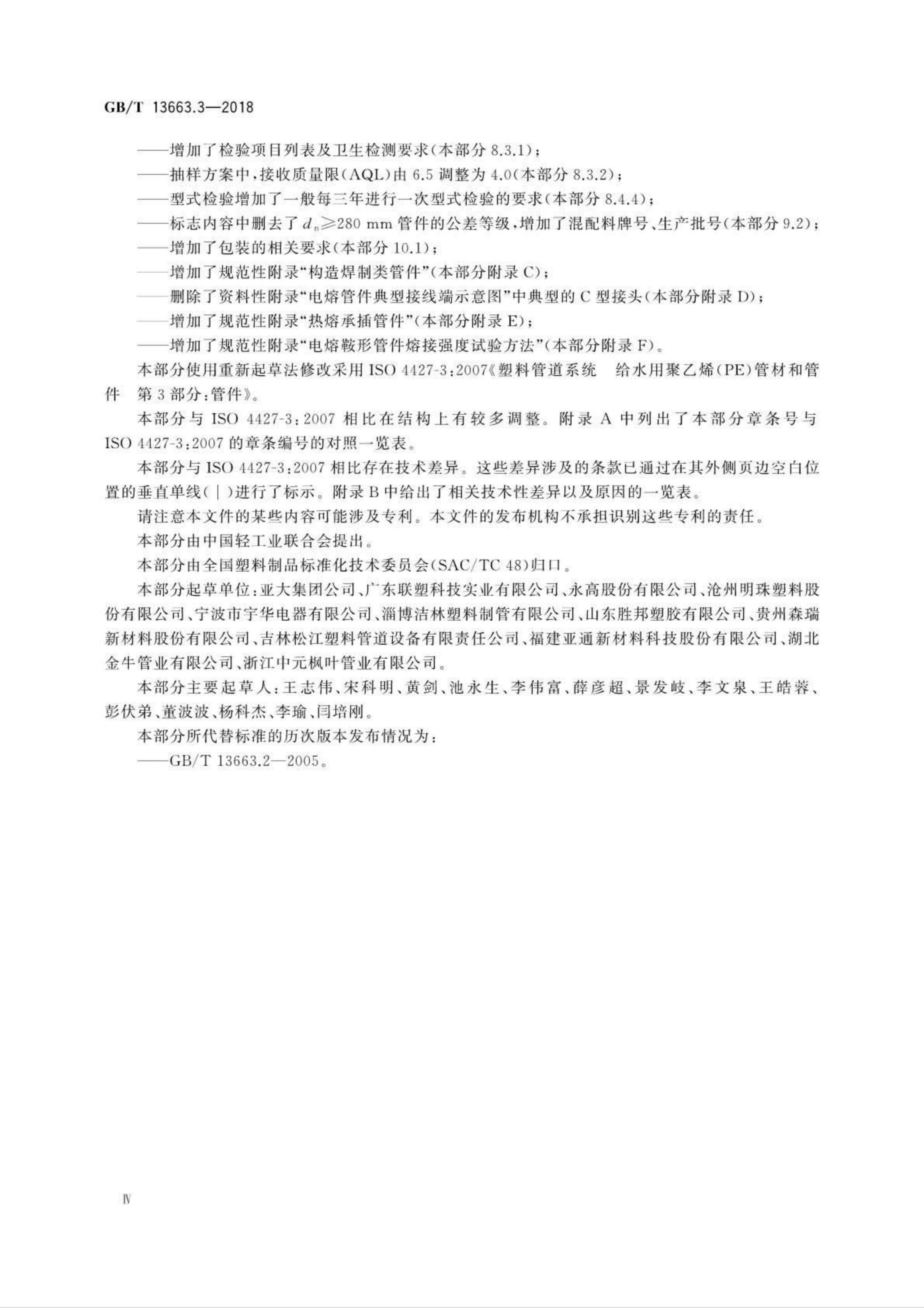 GB/T 13663.3-2018 标准预览