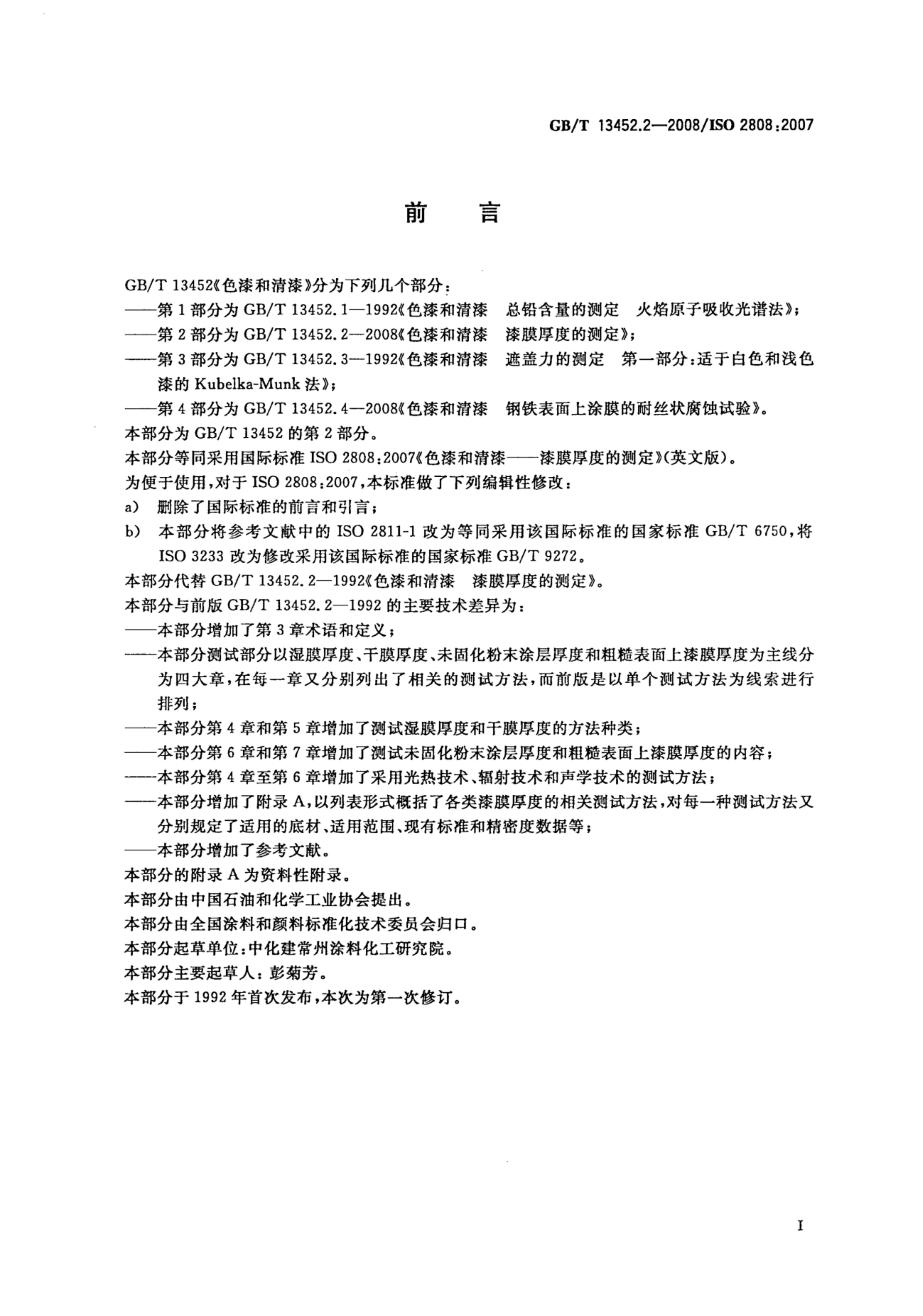 GB/T 13452.2-2008 标准预览