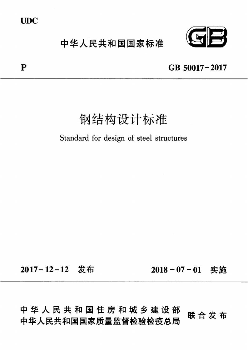 GB 50017-2017 标准预览