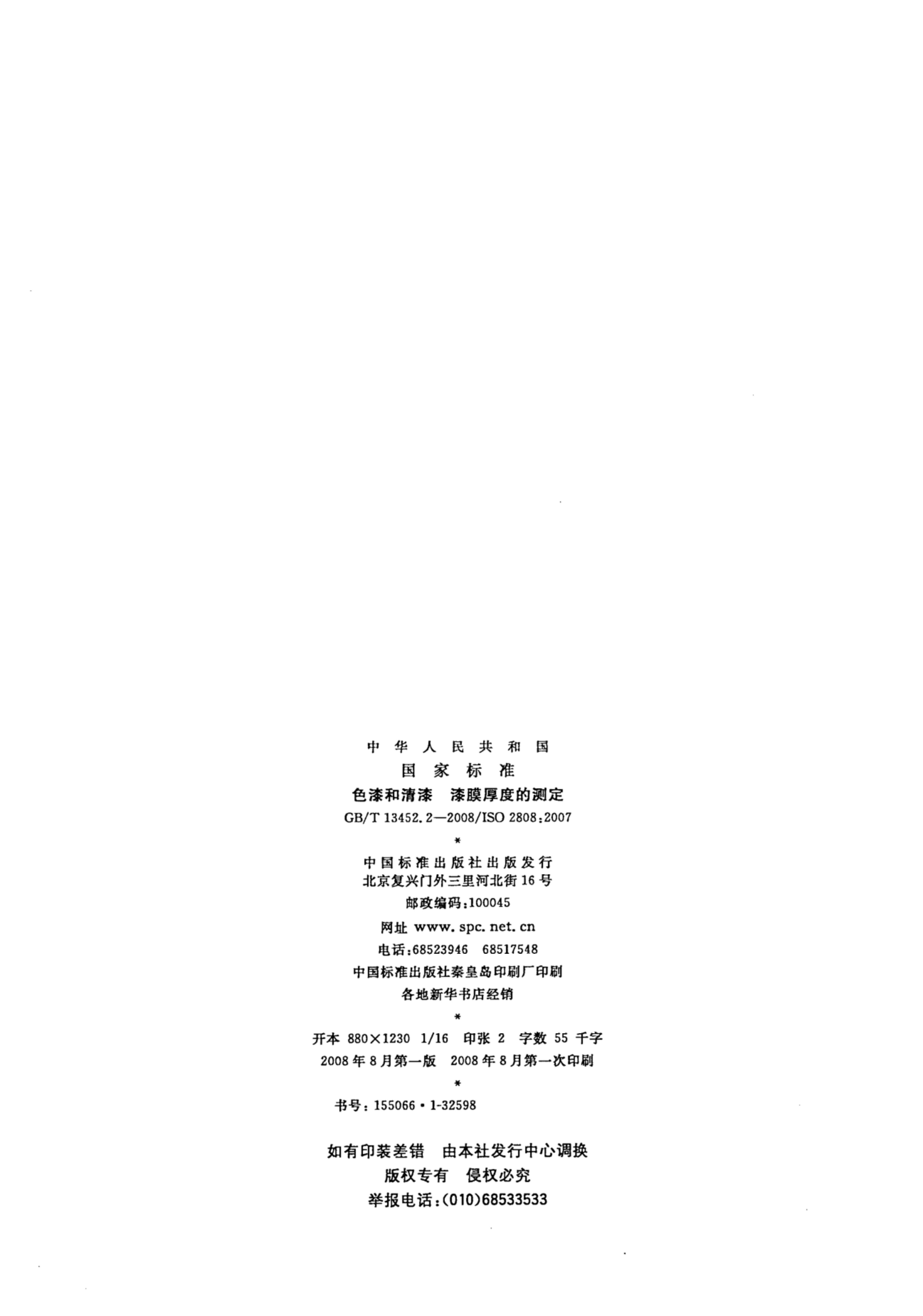 GB/T 13452.2-2008 标准预览