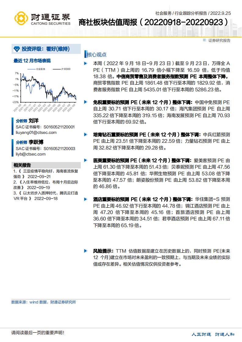 财通证券：商社板块估值周报（20220918-20220923）