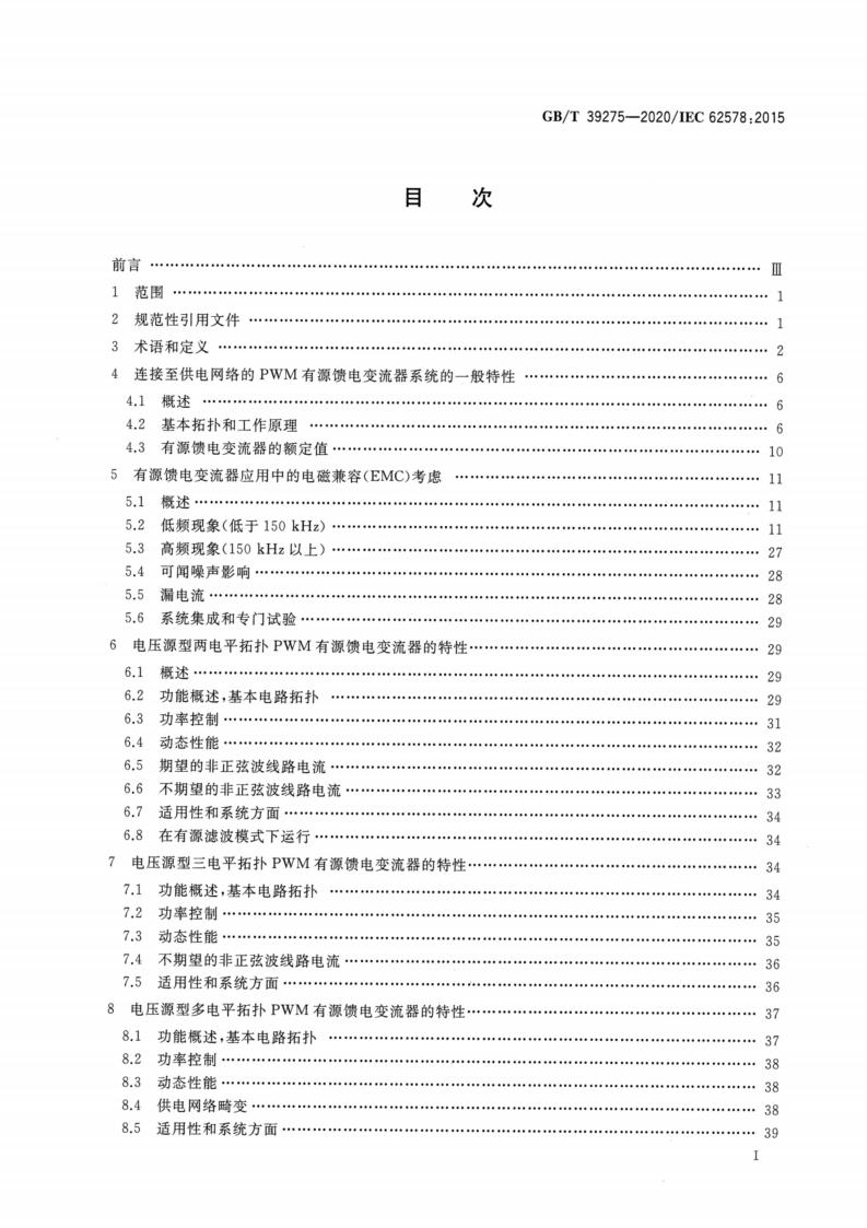 GB/T 39275-2020 标准预览