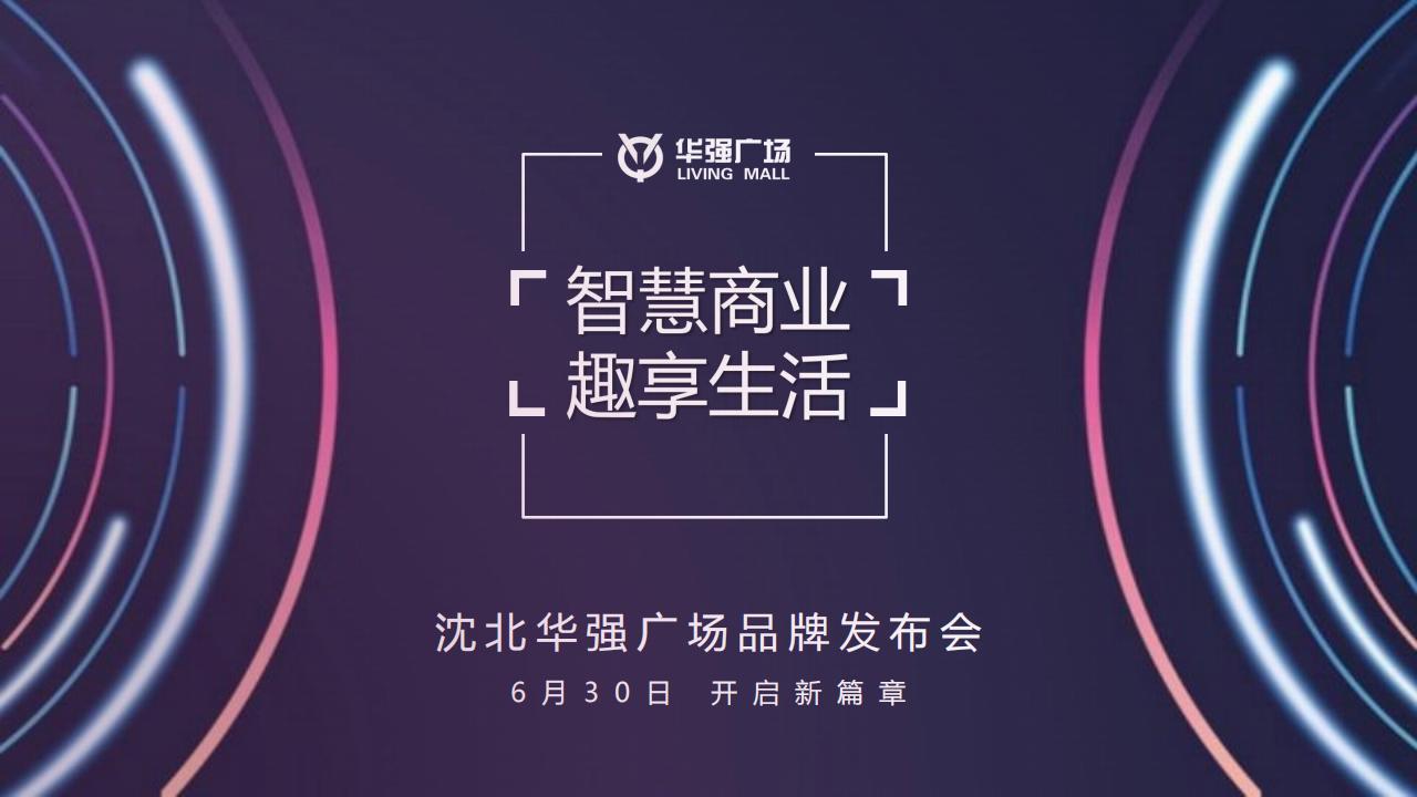 沈阳华强商场品牌发布会——智慧商业趣享生活