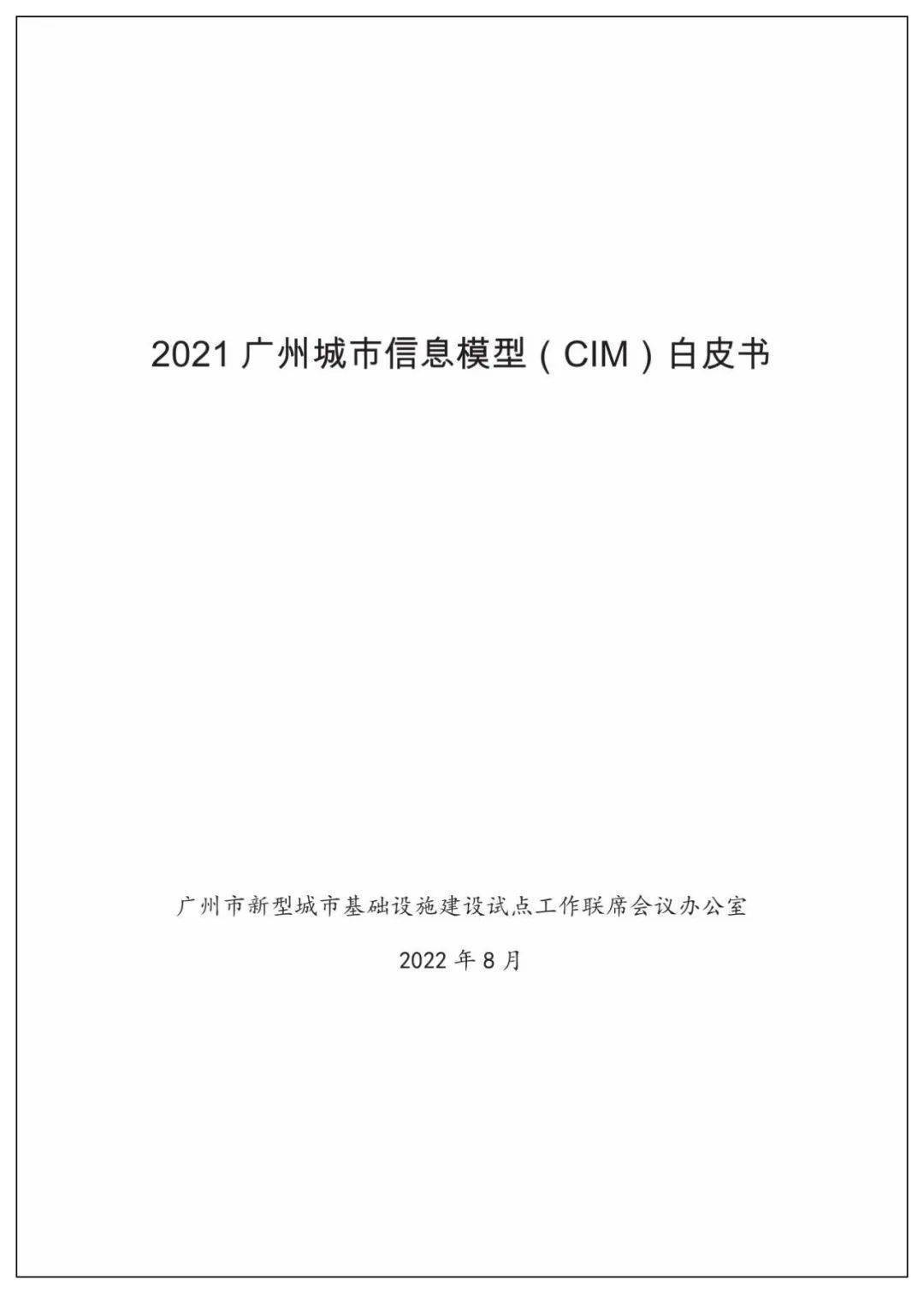 2021广州城市信息模型（CIM）白皮书