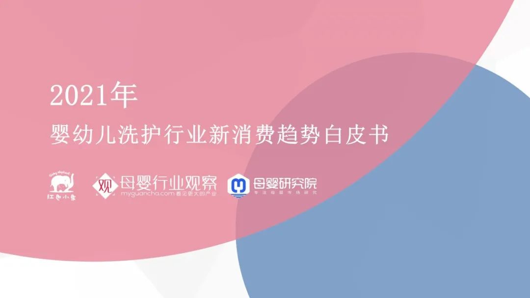 母婴研究院：2021年婴幼儿洗护行业新消费趋势白皮书