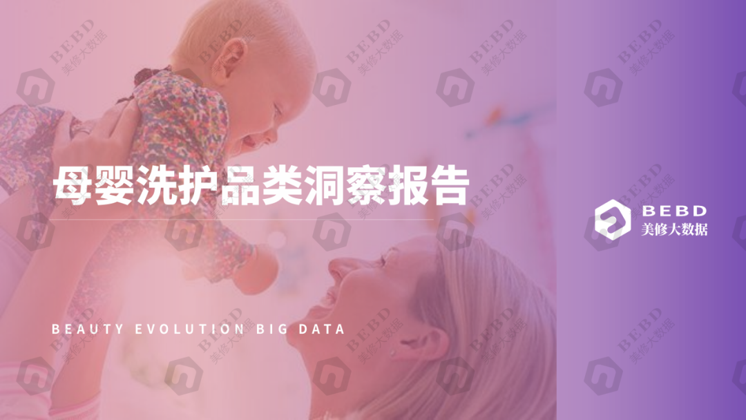 美丽修行：母婴洗护品类洞察报告