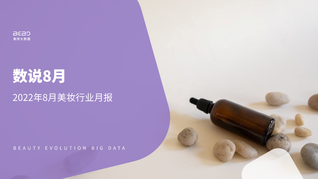 美丽修行：数说8月——2022年8月美妆行业月报