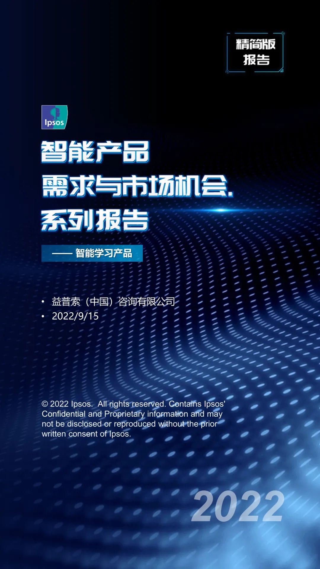 益普索：智能产品需求与市场机会系列报告——智能学习产品（简版）