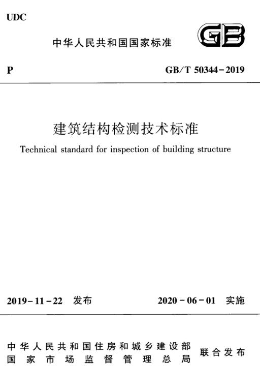 GB/T 50344-2019 标准预览