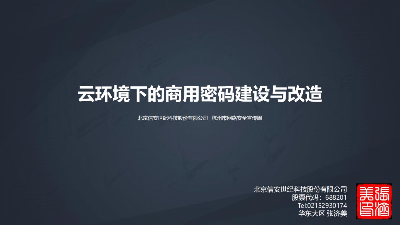 张济美：云环境下的商用密码建设与改造