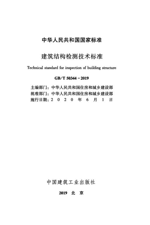 GB/T 50344-2019 标准预览
