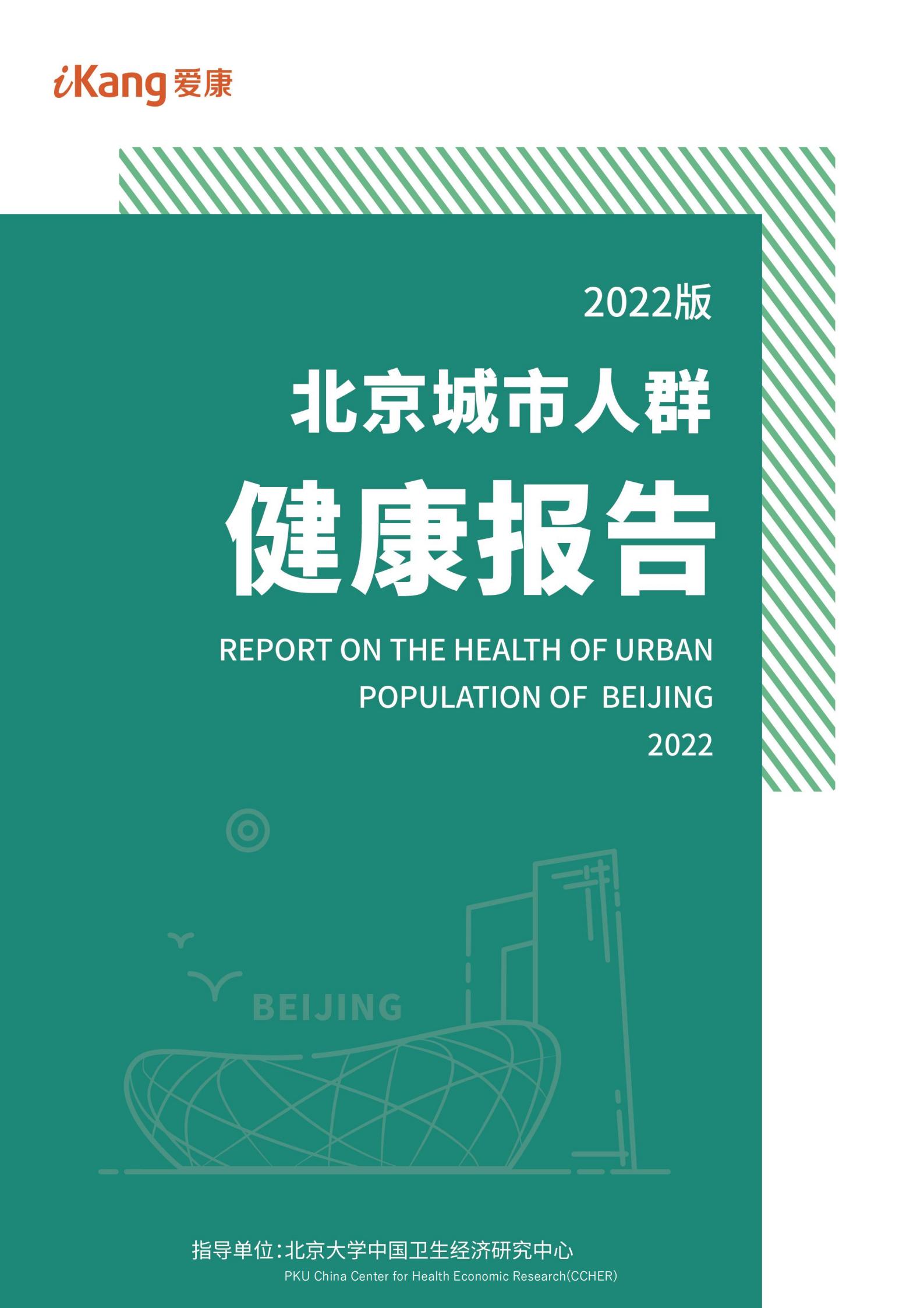 爱康国宾：2022版北京城市人群健康报告