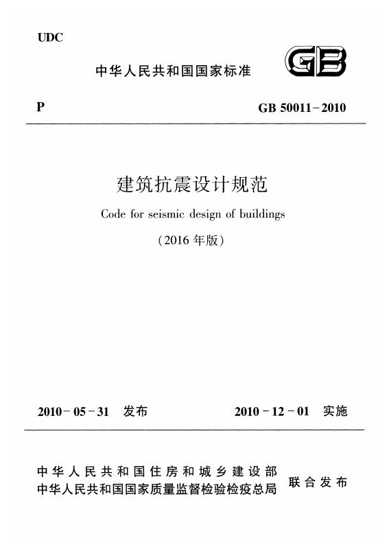 GB 50011-2010 标准预览