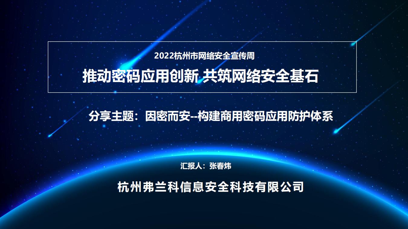 张春炜：因密而安——构建商用密码应用防护体系