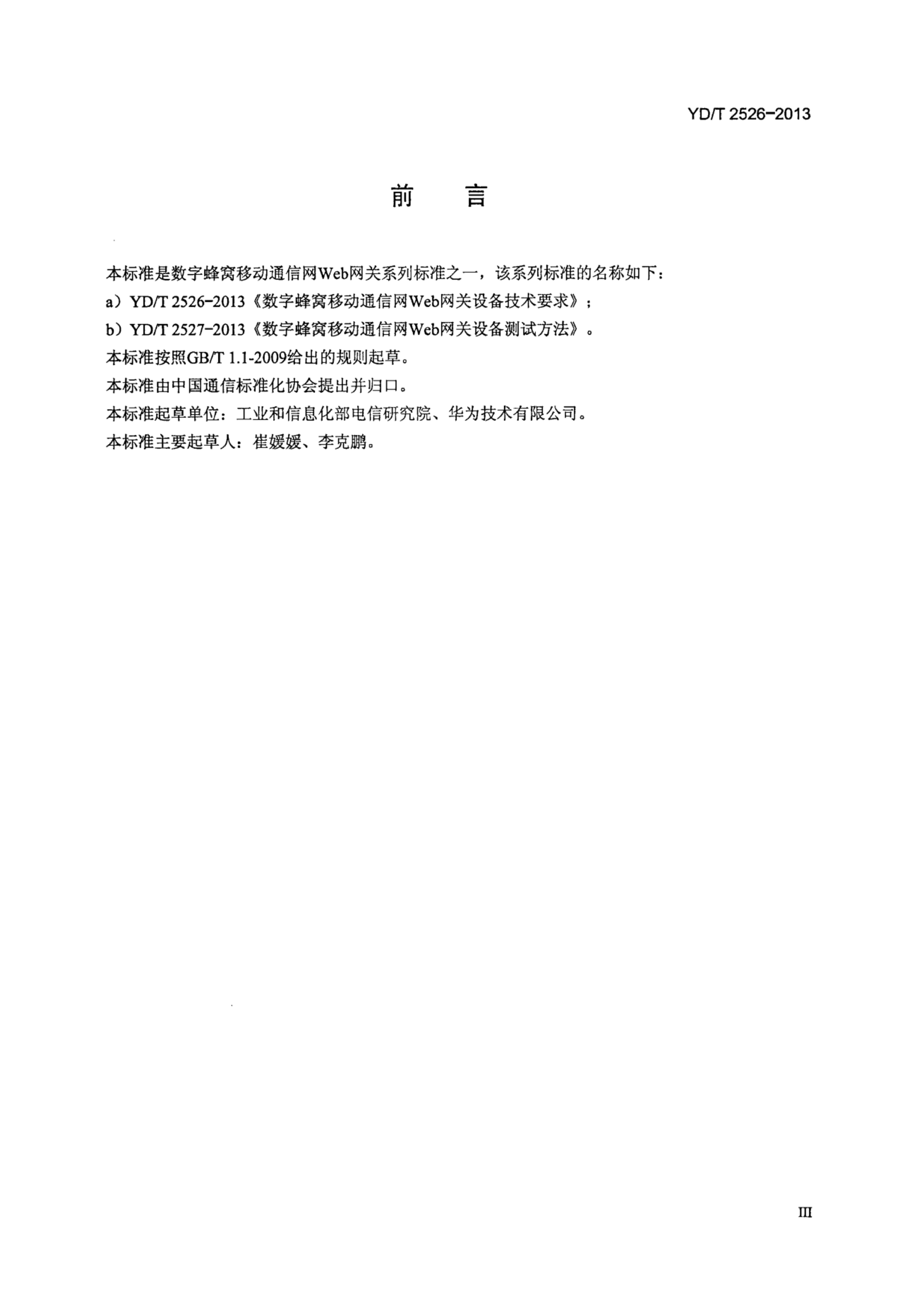 YD/T 2526-2013 标准预览