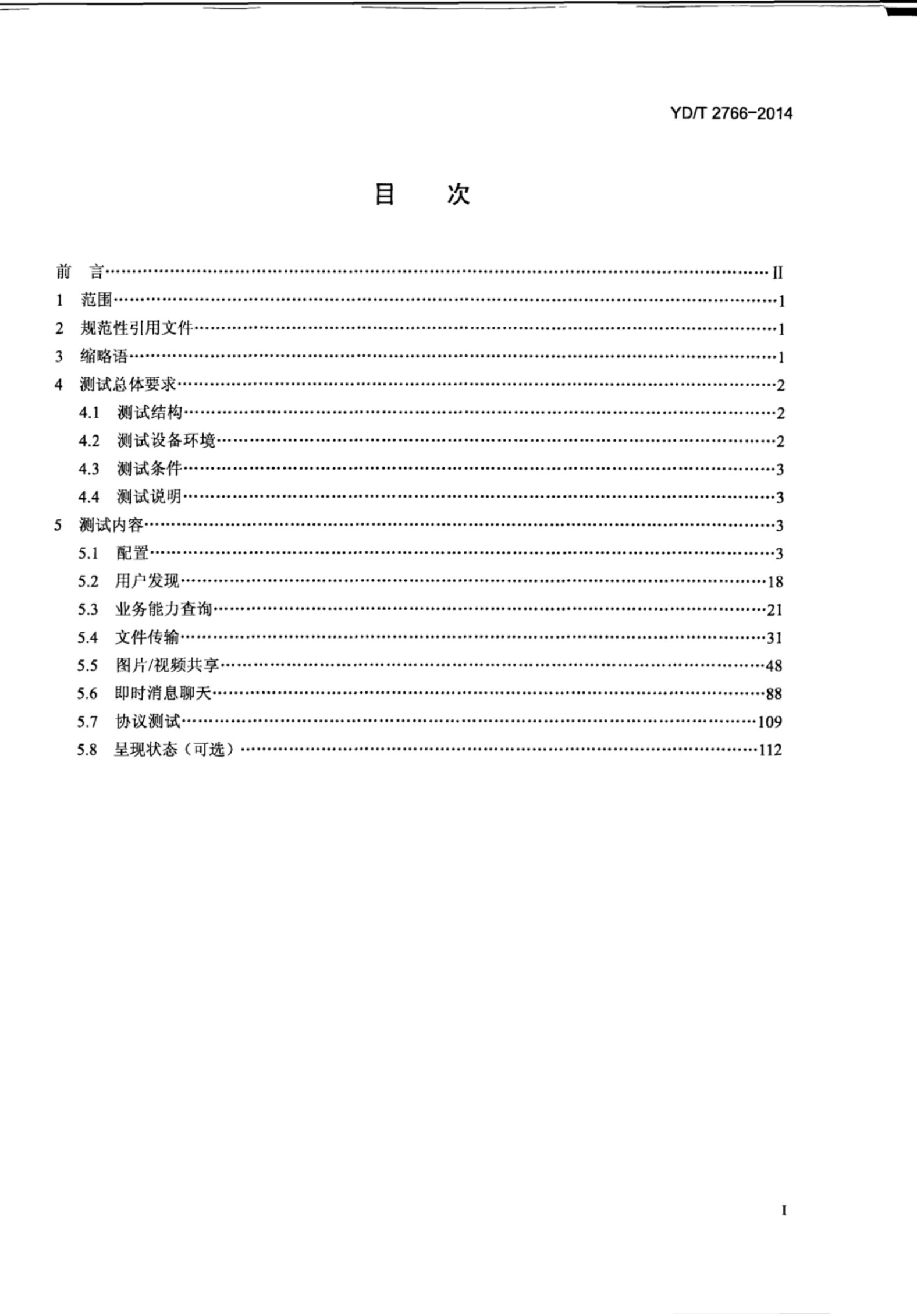 YD/T 2766-2014 标准预览