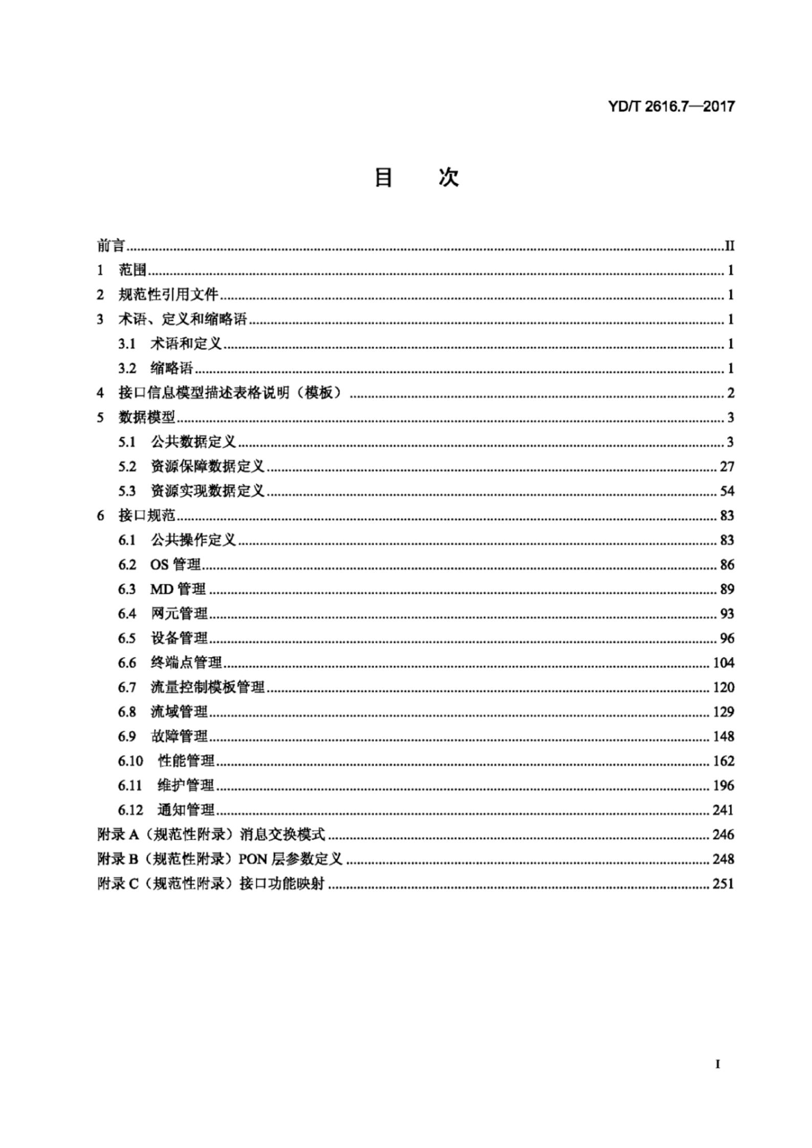 YD/T 2616.7-2017 标准预览