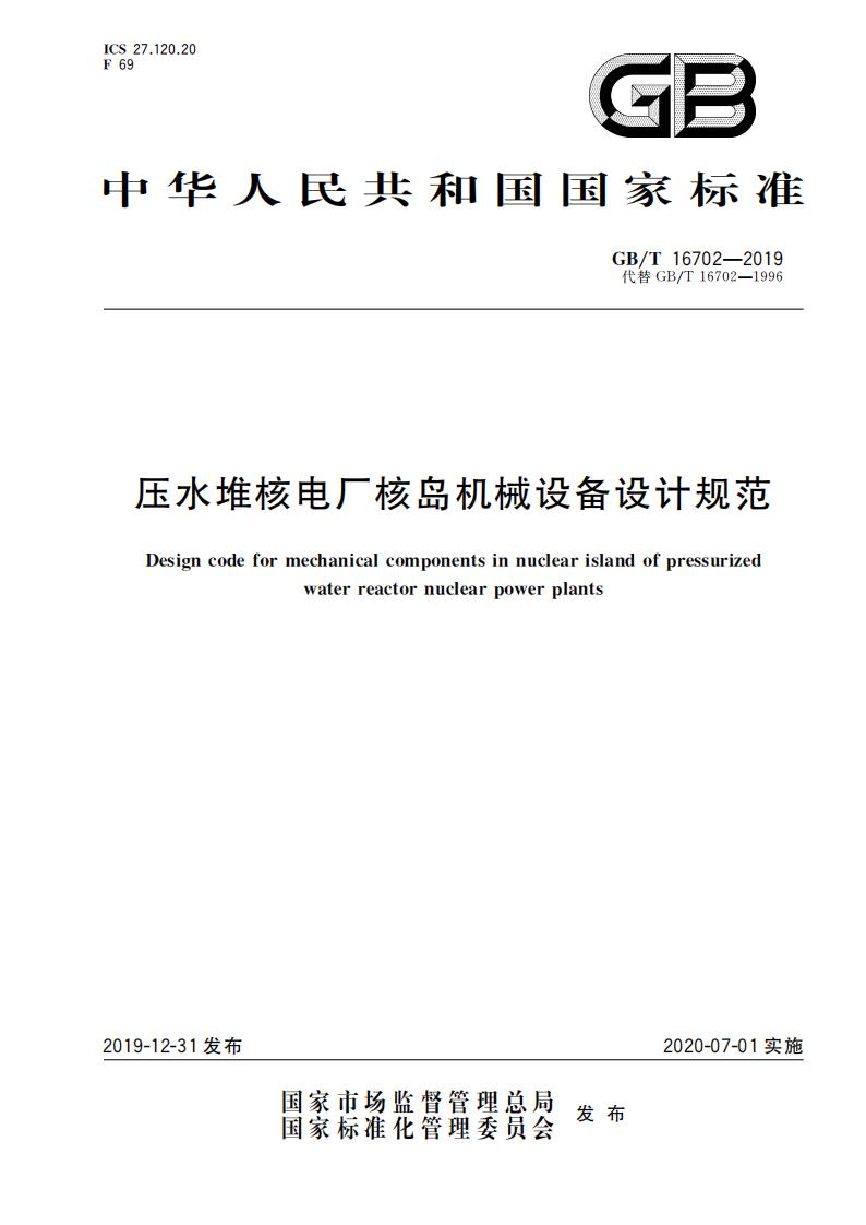 GB/T 16702-2019 标准预览