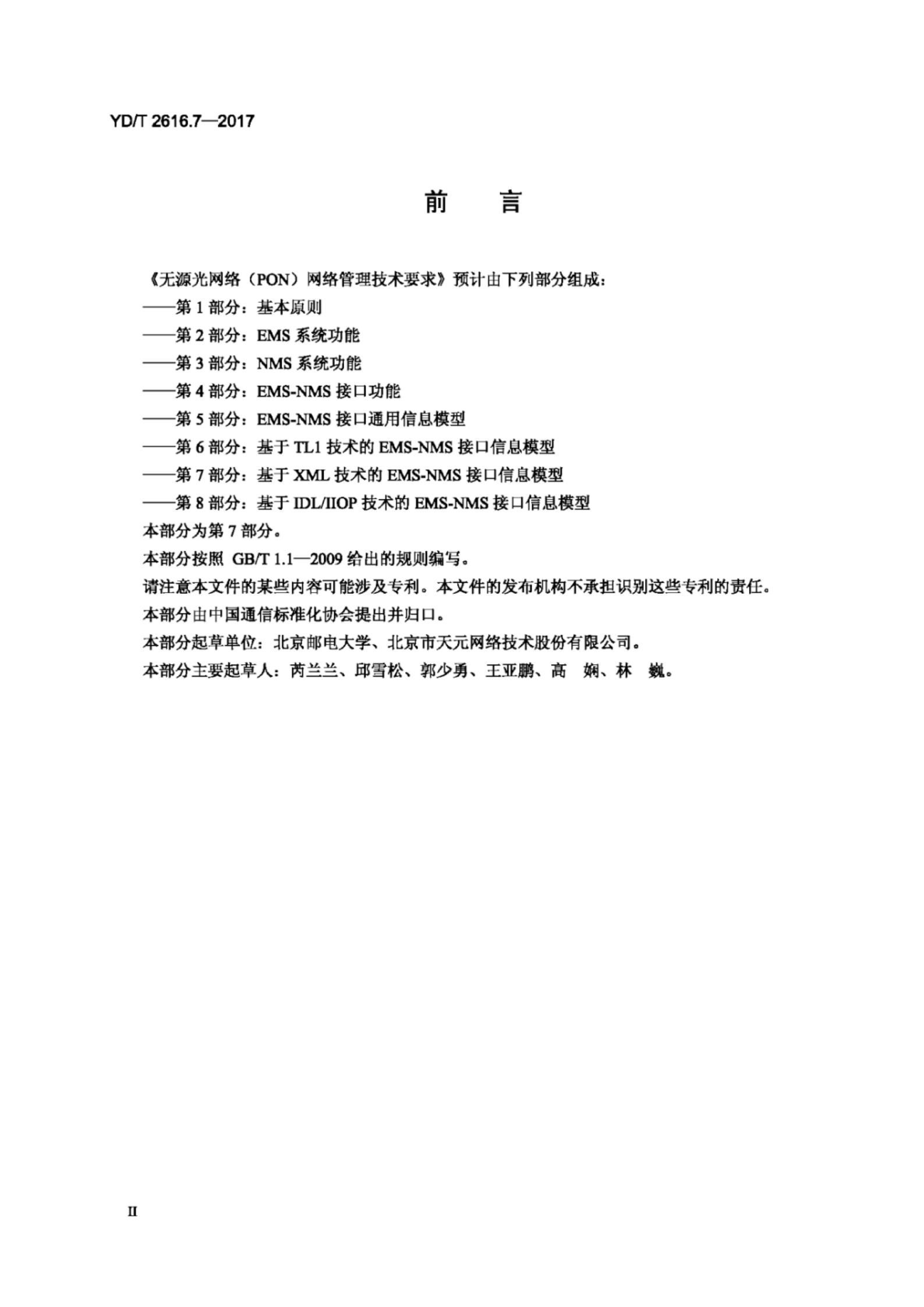 YD/T 2616.7-2017 标准预览