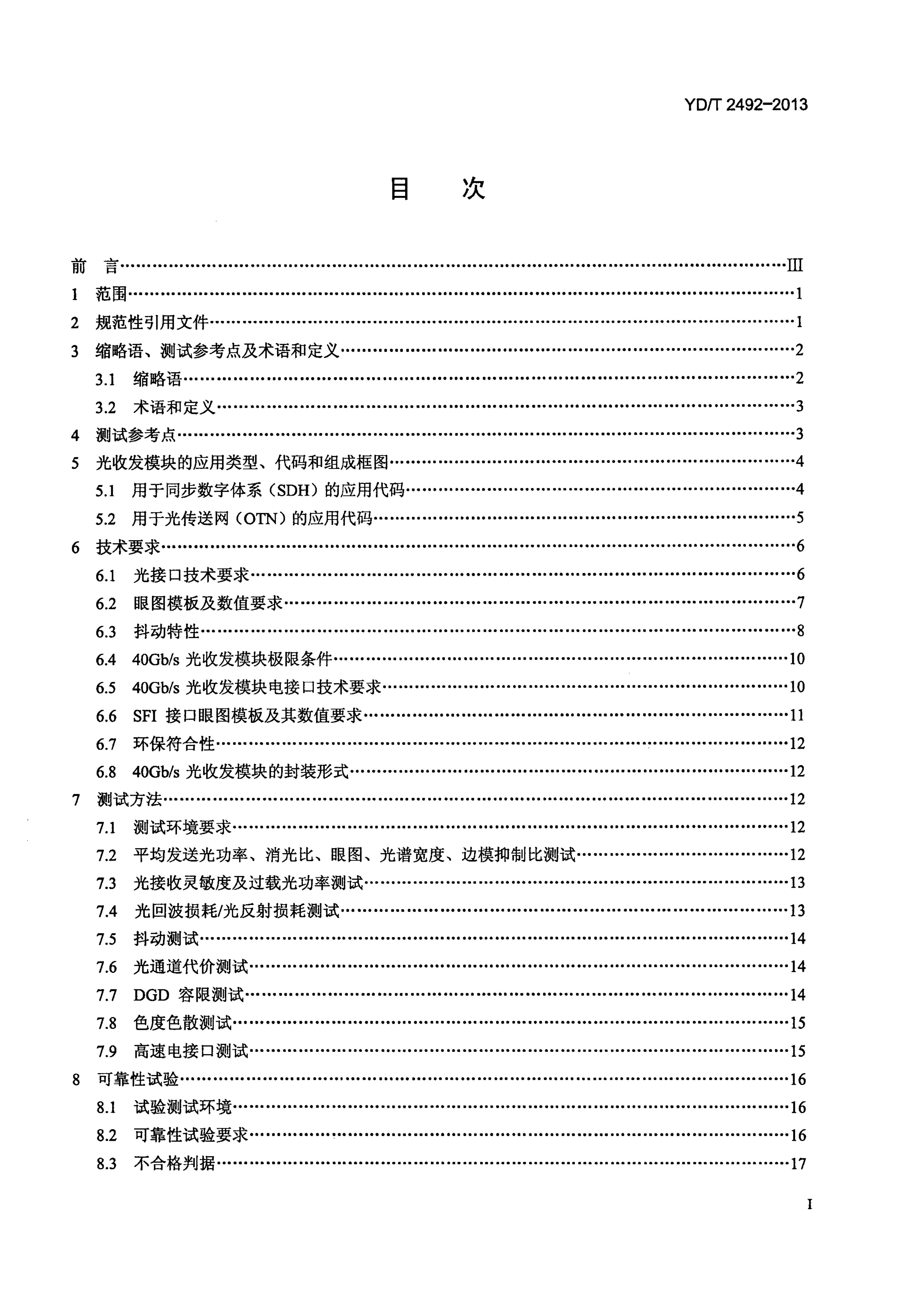 YD/T 2492-2013 标准预览