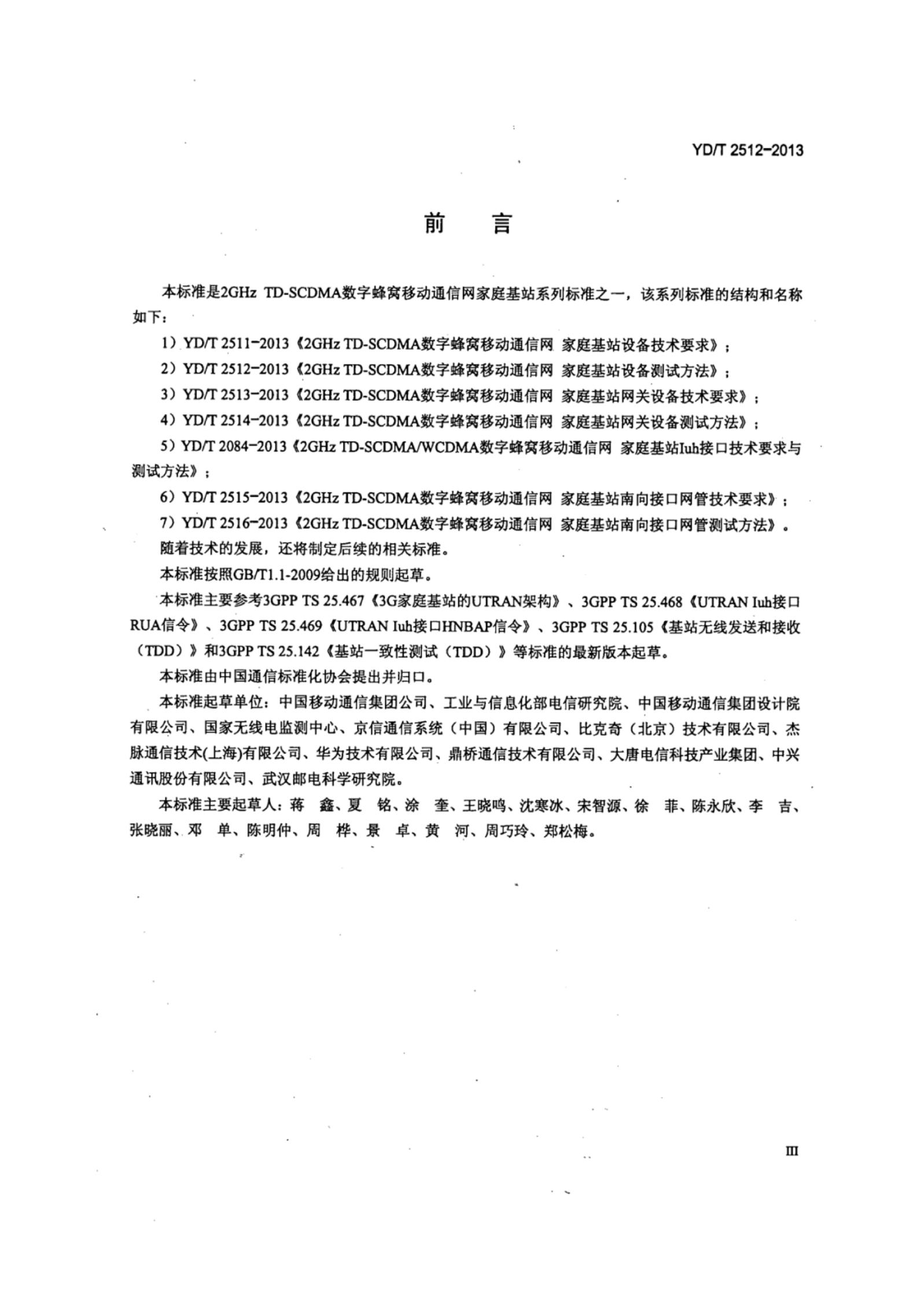YD/T 2512-2013 标准预览