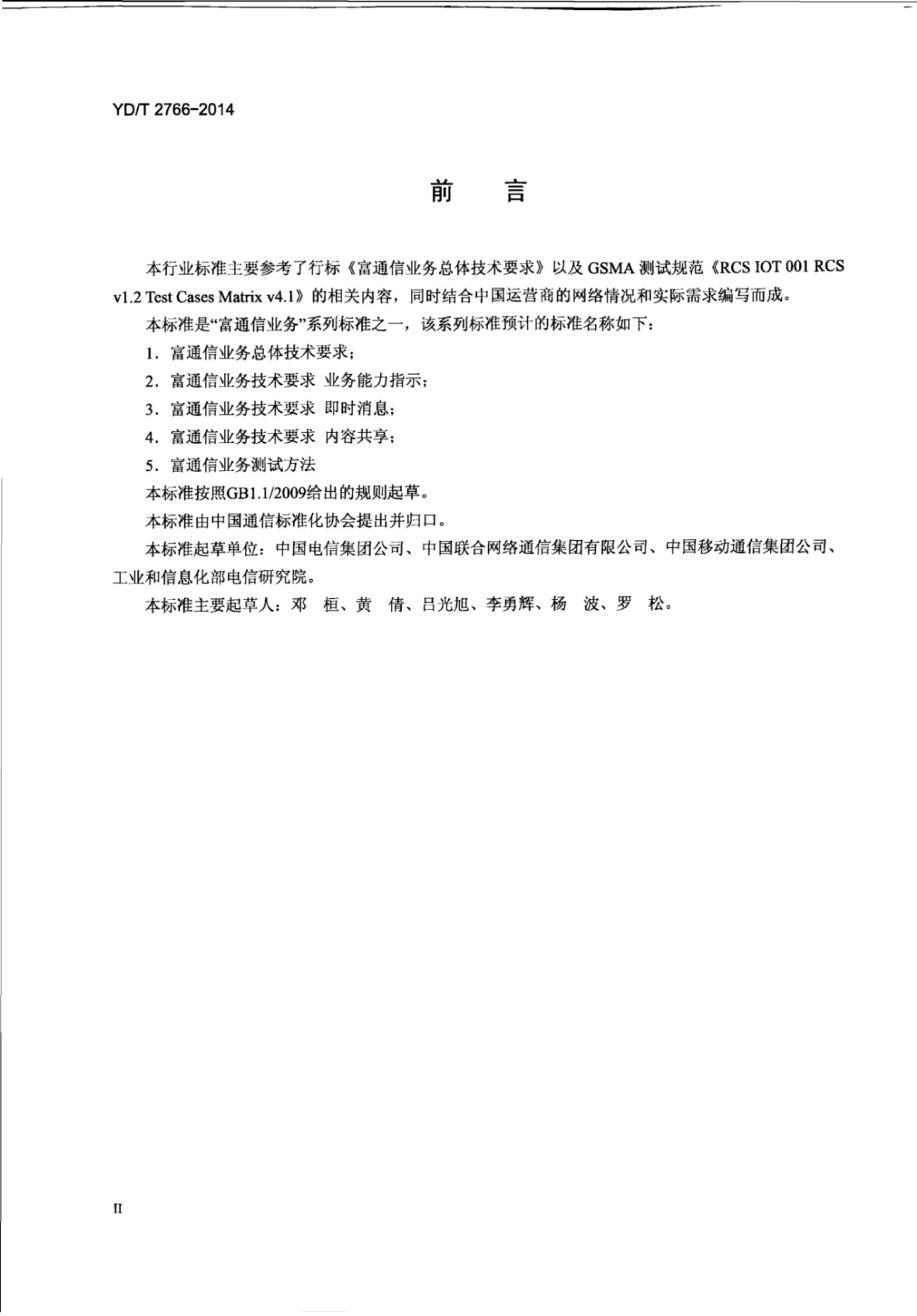 YD/T 2766-2014 标准预览