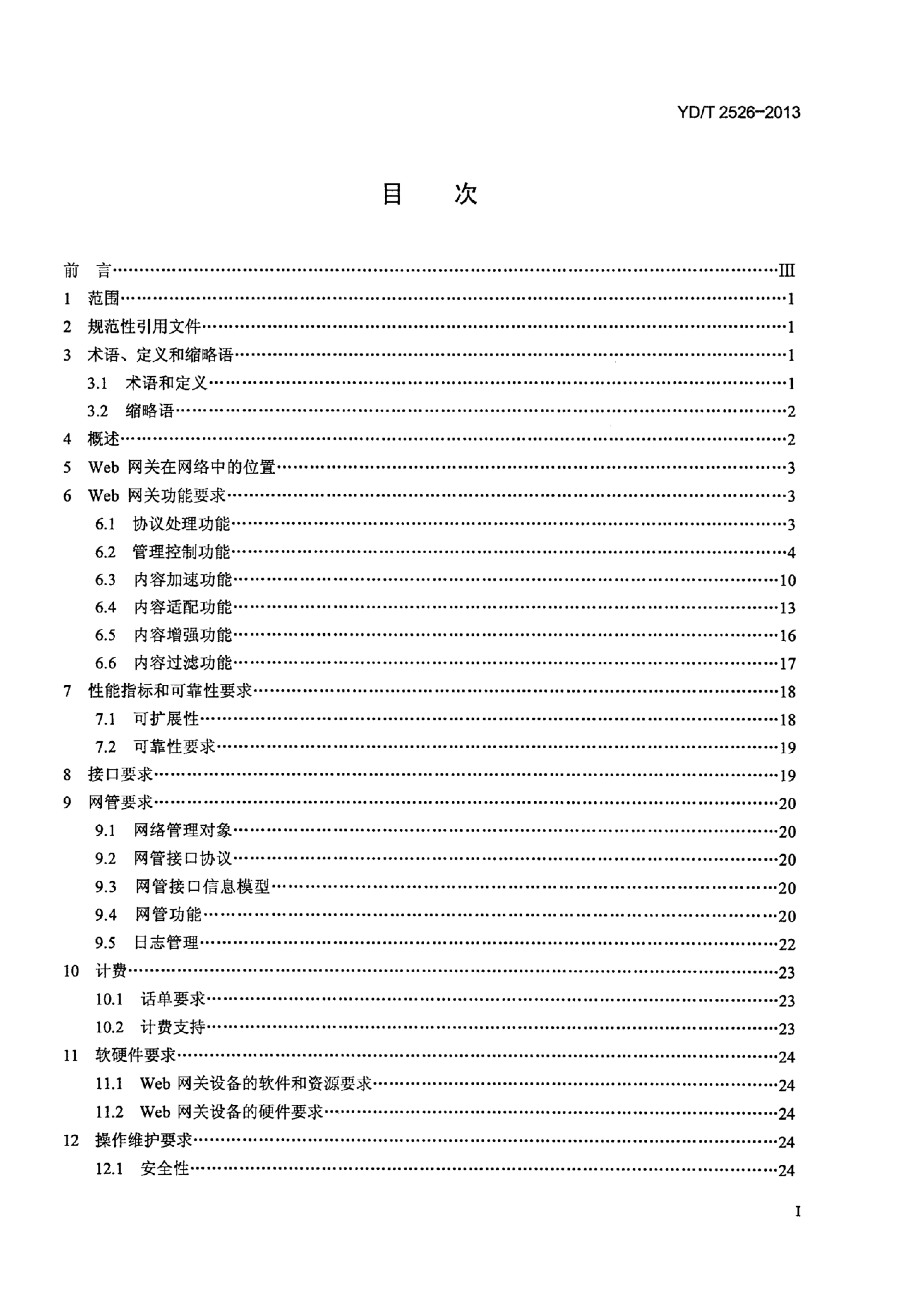YD/T 2526-2013 标准预览