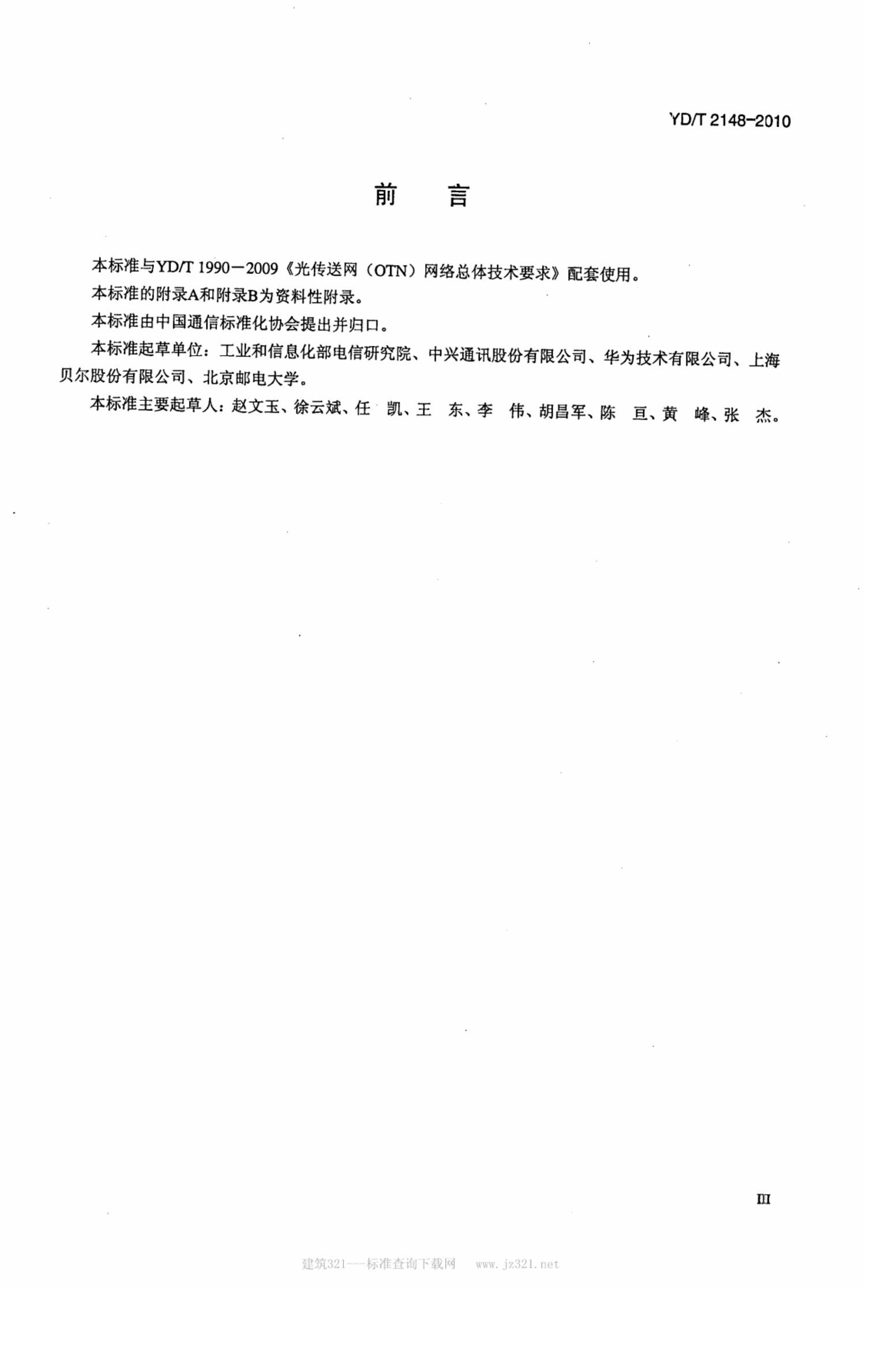 YD/T 2148-2010 标准预览