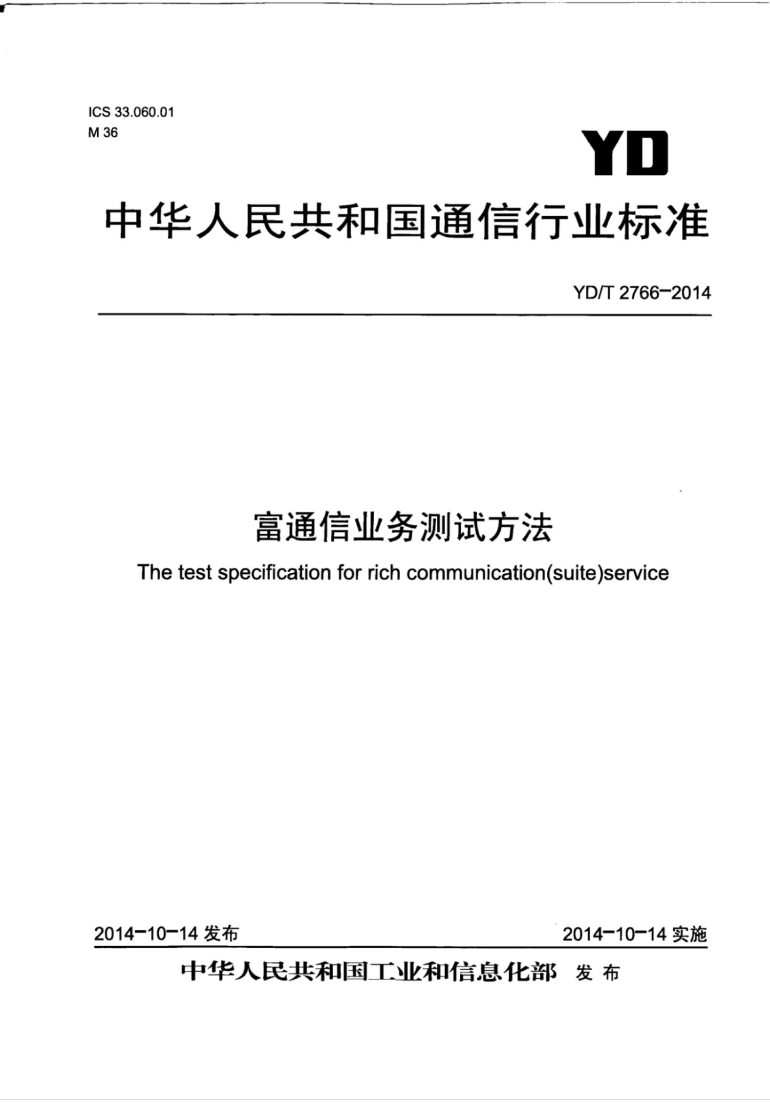 YD/T 2766-2014 标准预览
